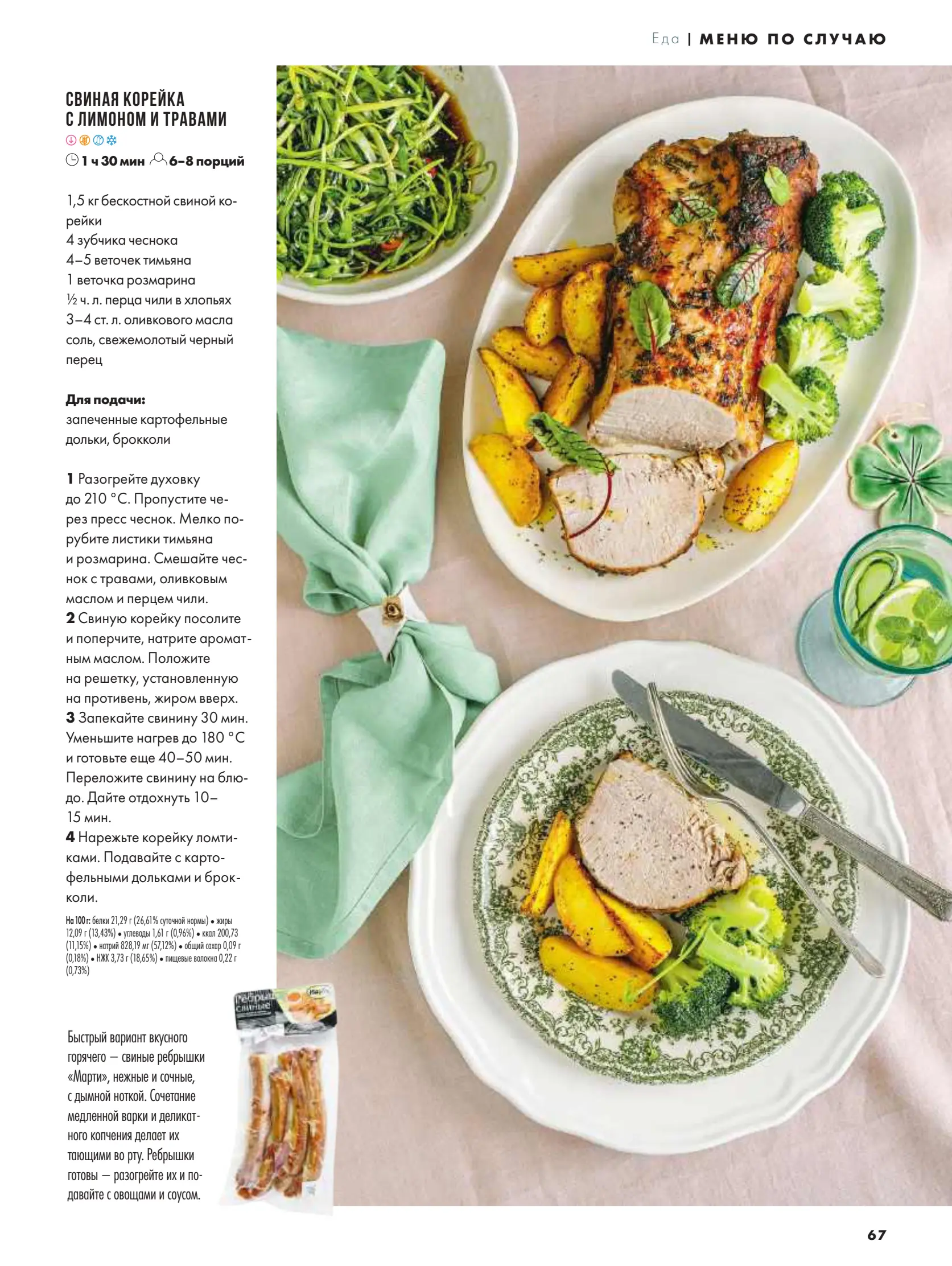 Журнал Магнит страница 68