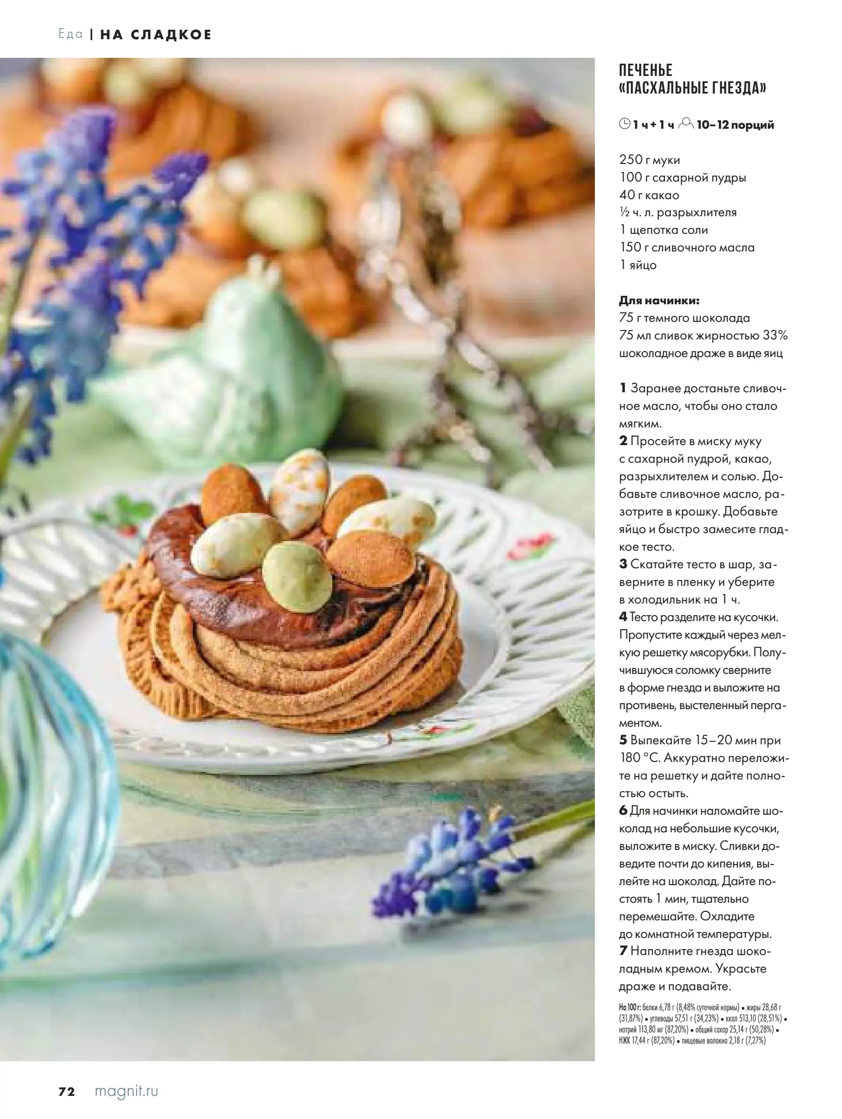 Журнал Магнит страница 73