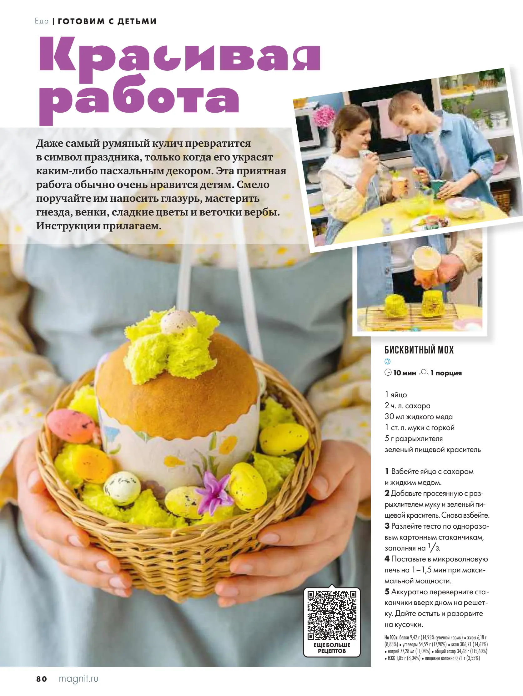 Журнал Магнит страница 81