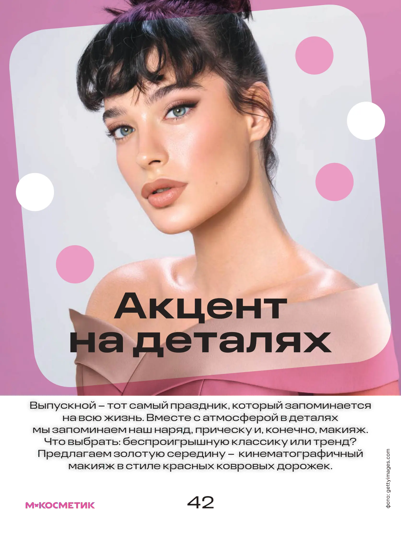 Журнал Магнит страница 43