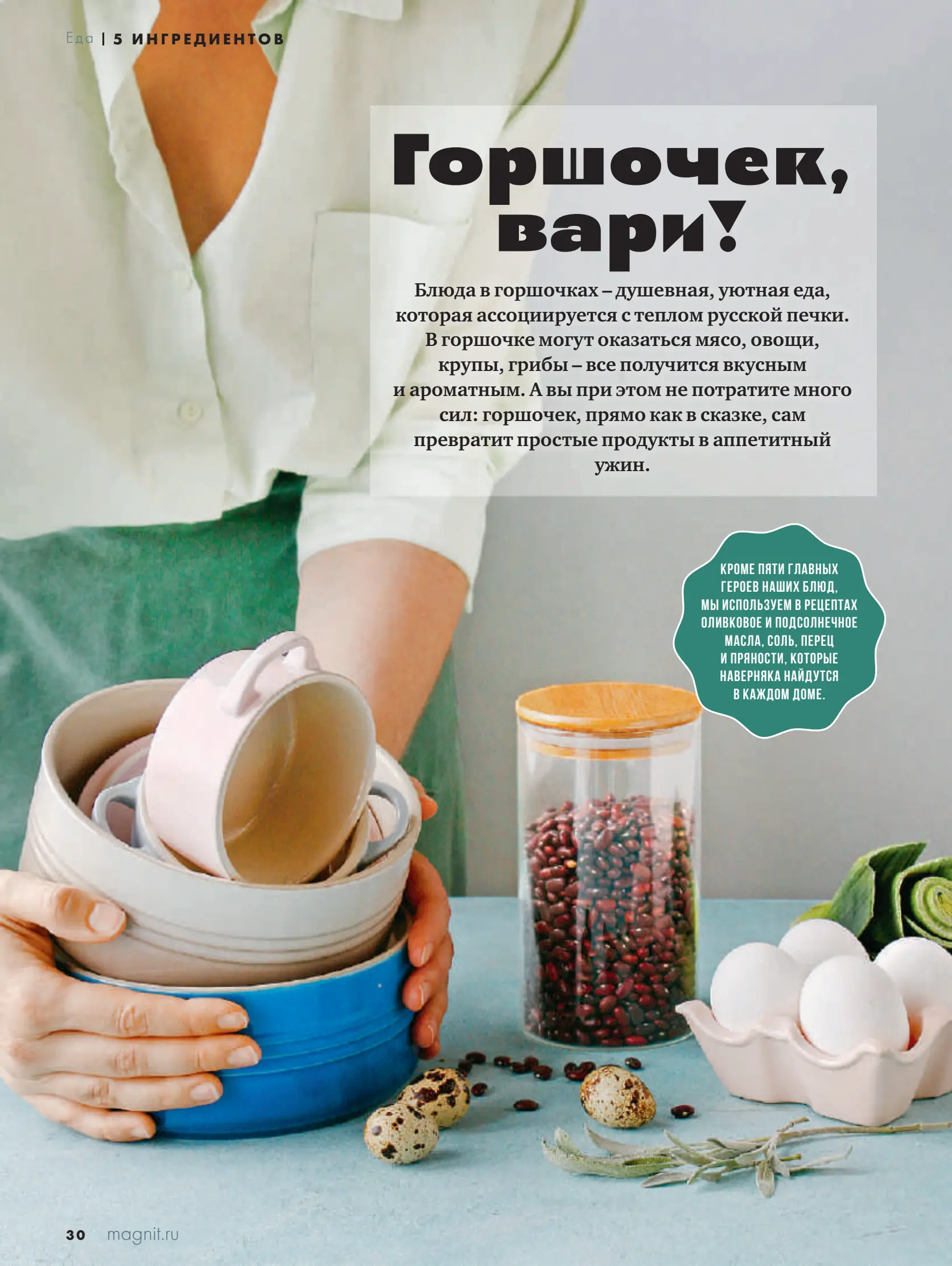 Журнал Магнит страница 31