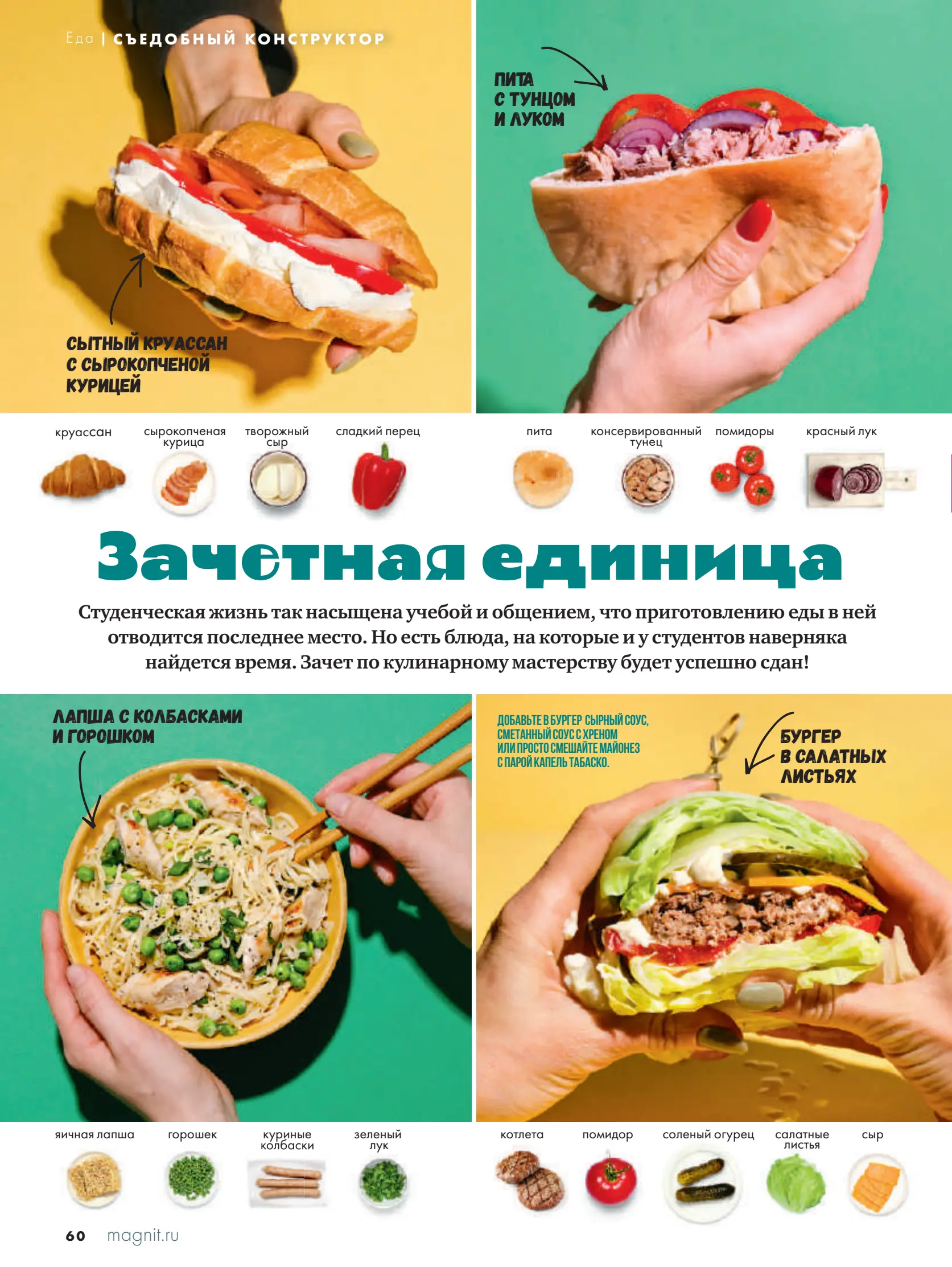 Журнал Магнит страница 61