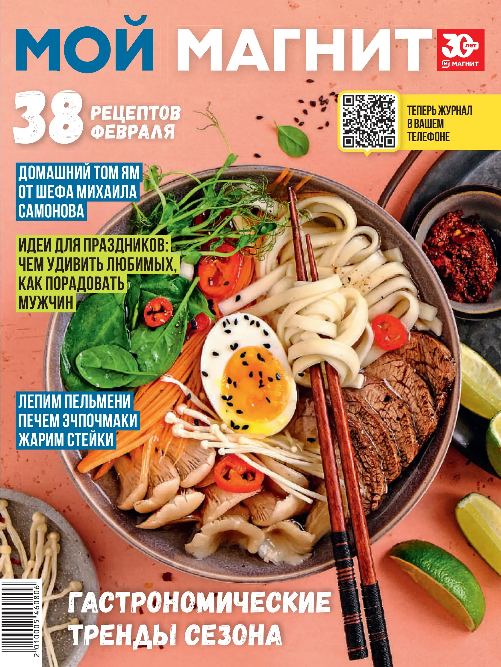 Журнал Магнит страница 1