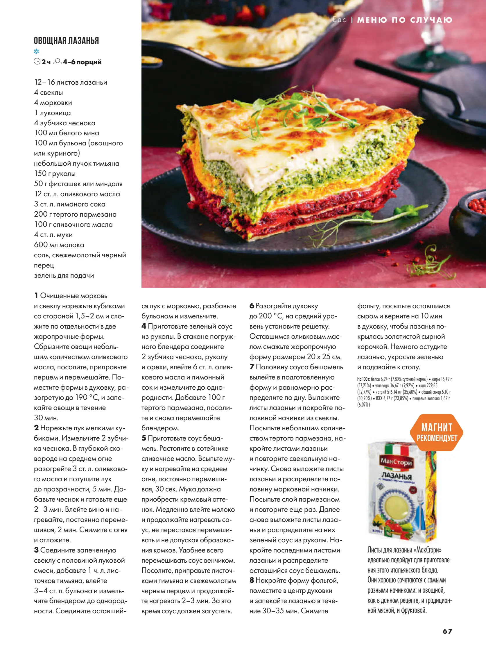 Журнал Магнит страница 68