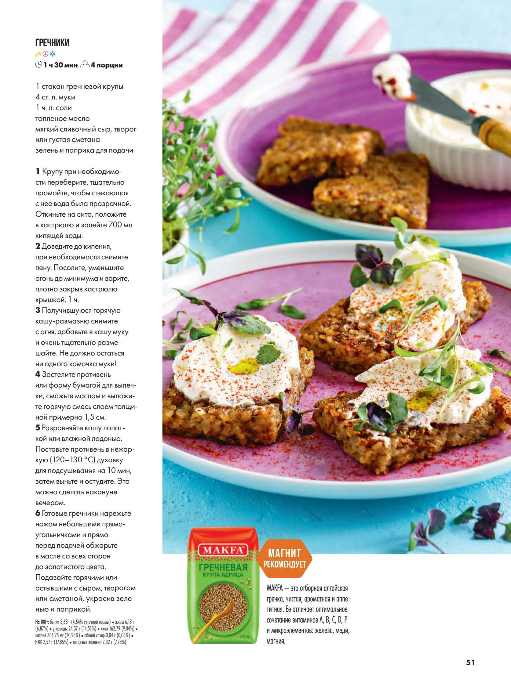 Журнал Магнит страница 52