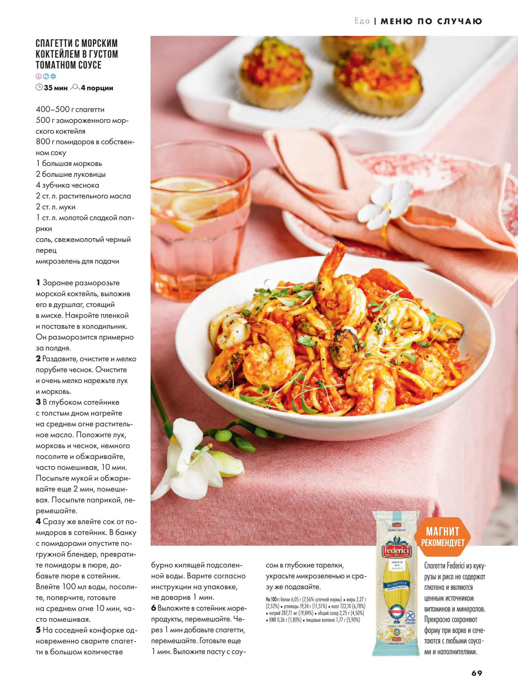 Журнал Магнит страница 70