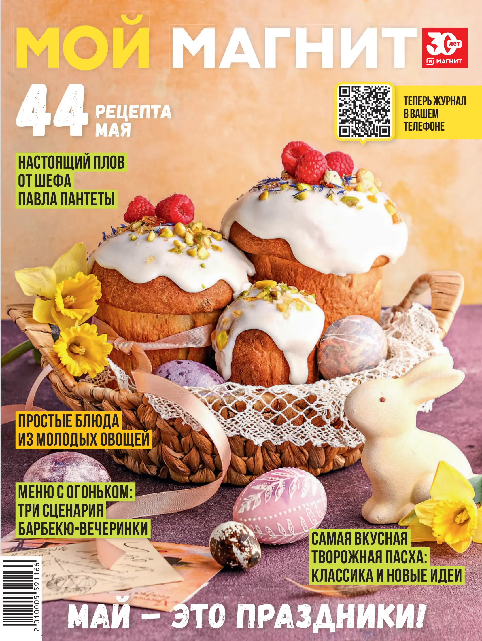 Журнал Магнит страница 1