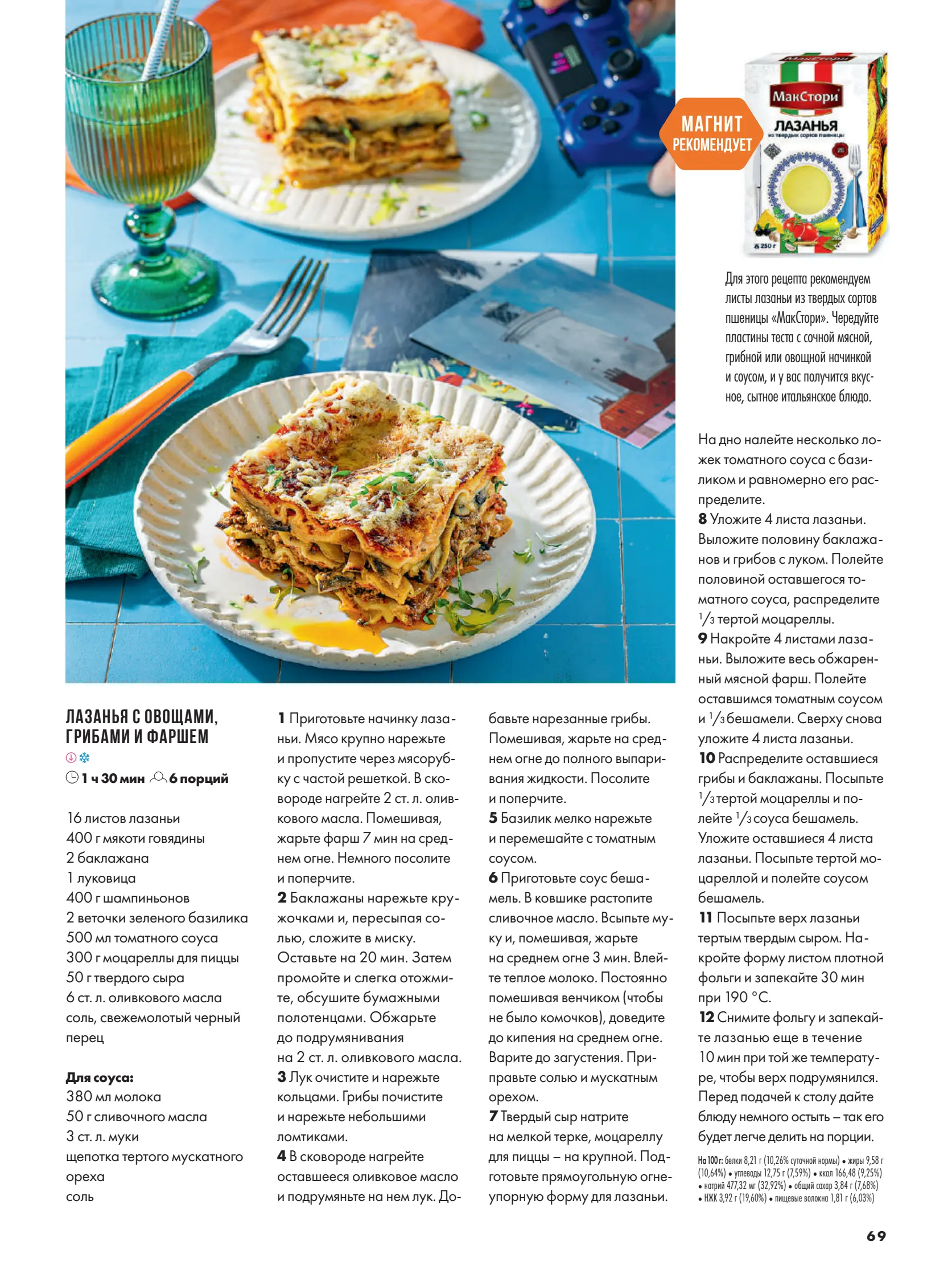 Журнал Магнит страница 70