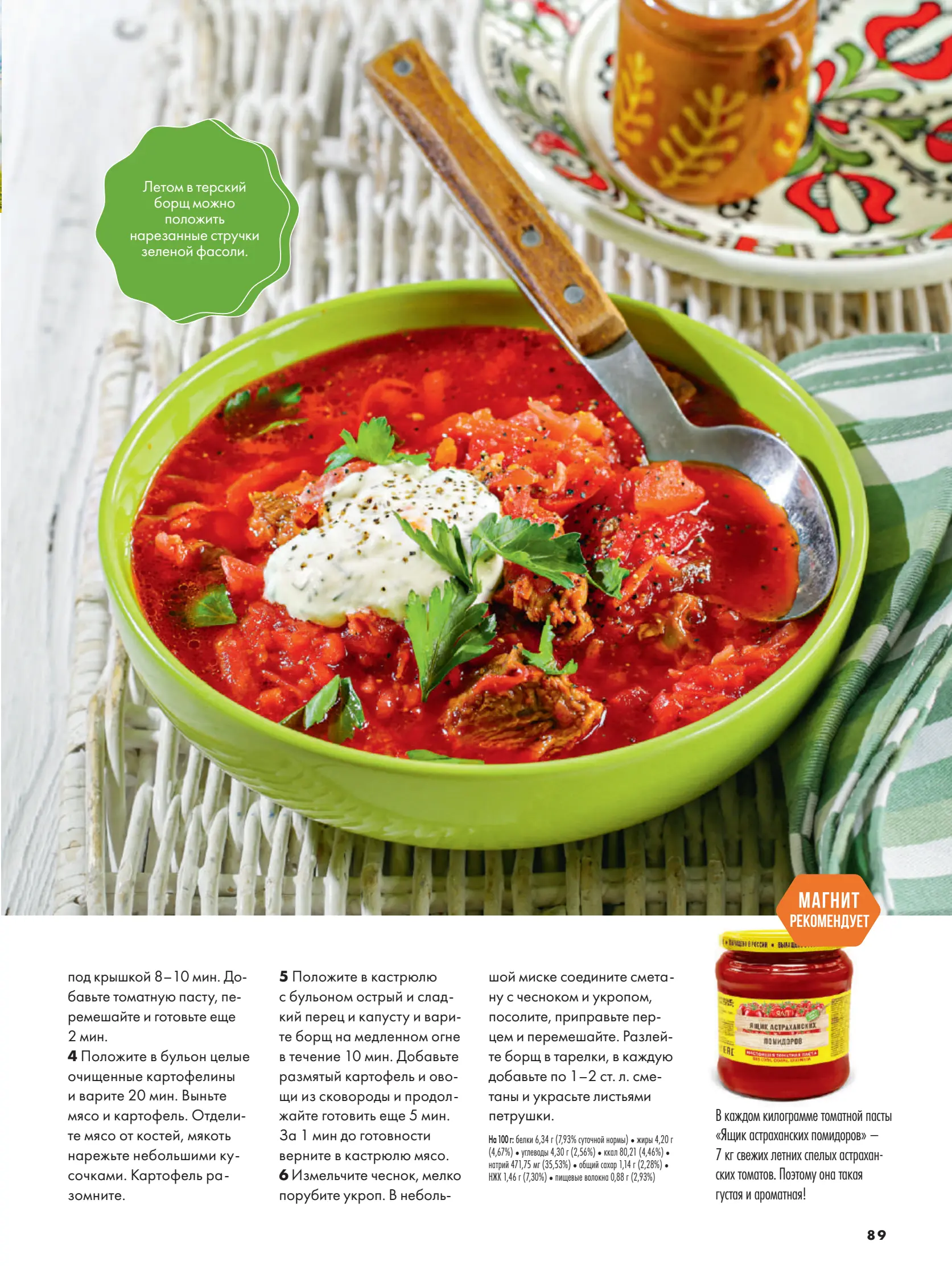 Журнал Магнит страница 90