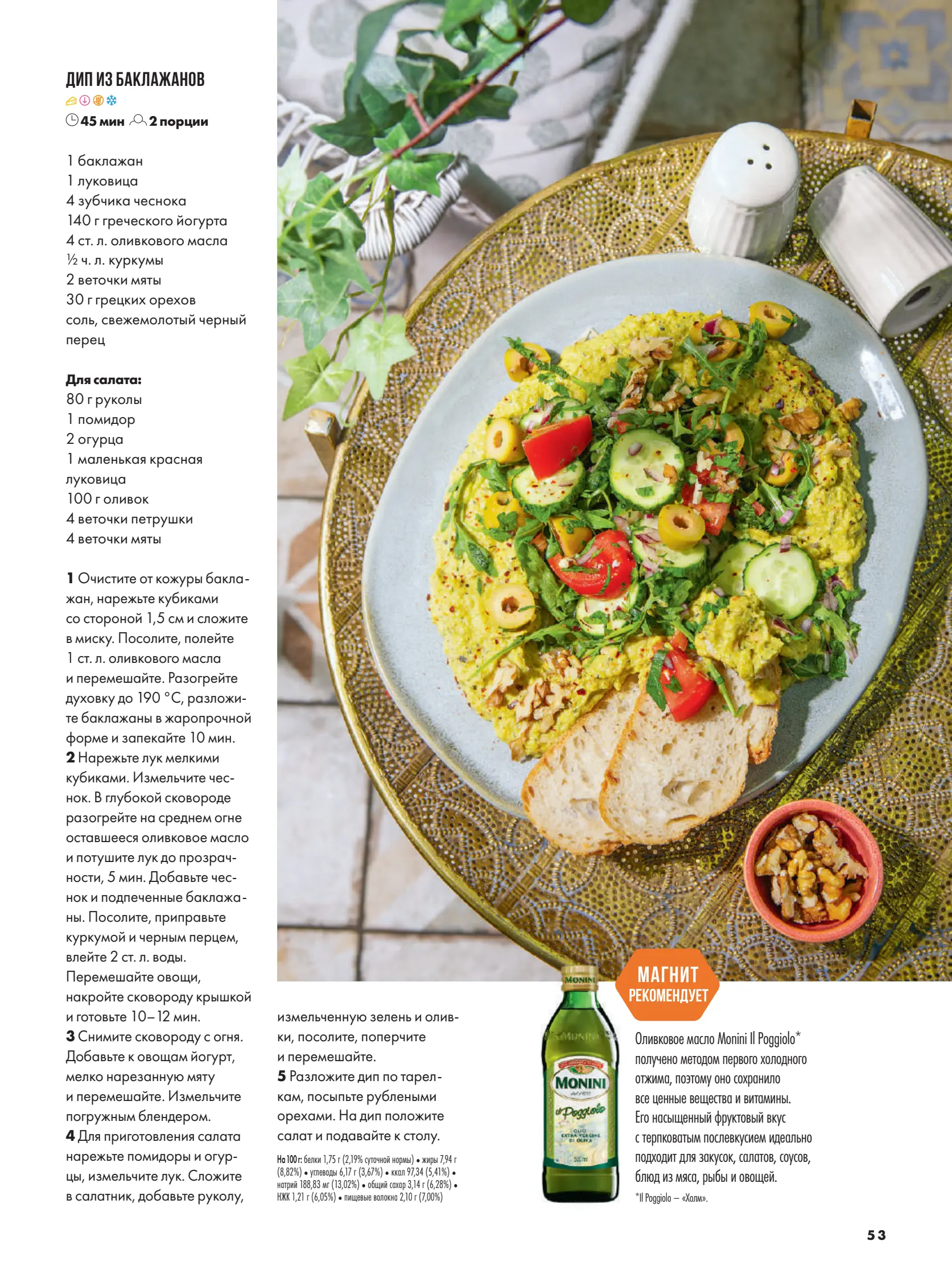 Журнал Магнит страница 54