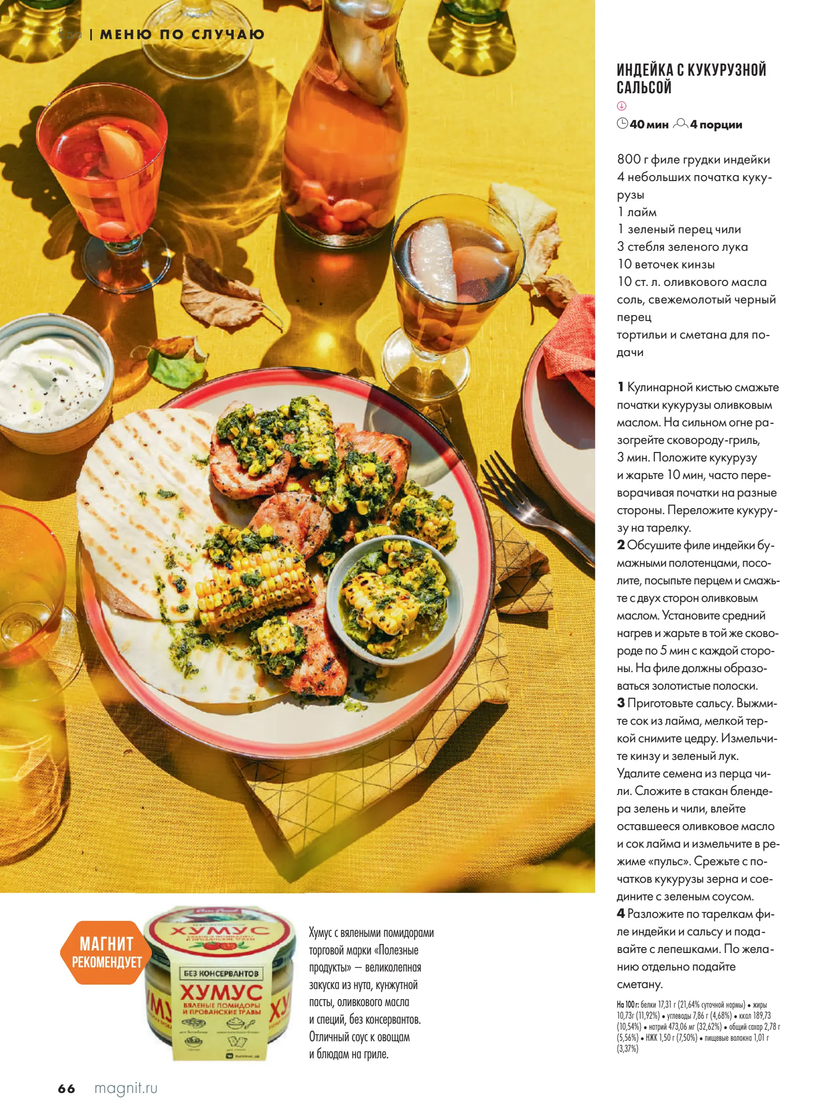 Журнал Магнит страница 67