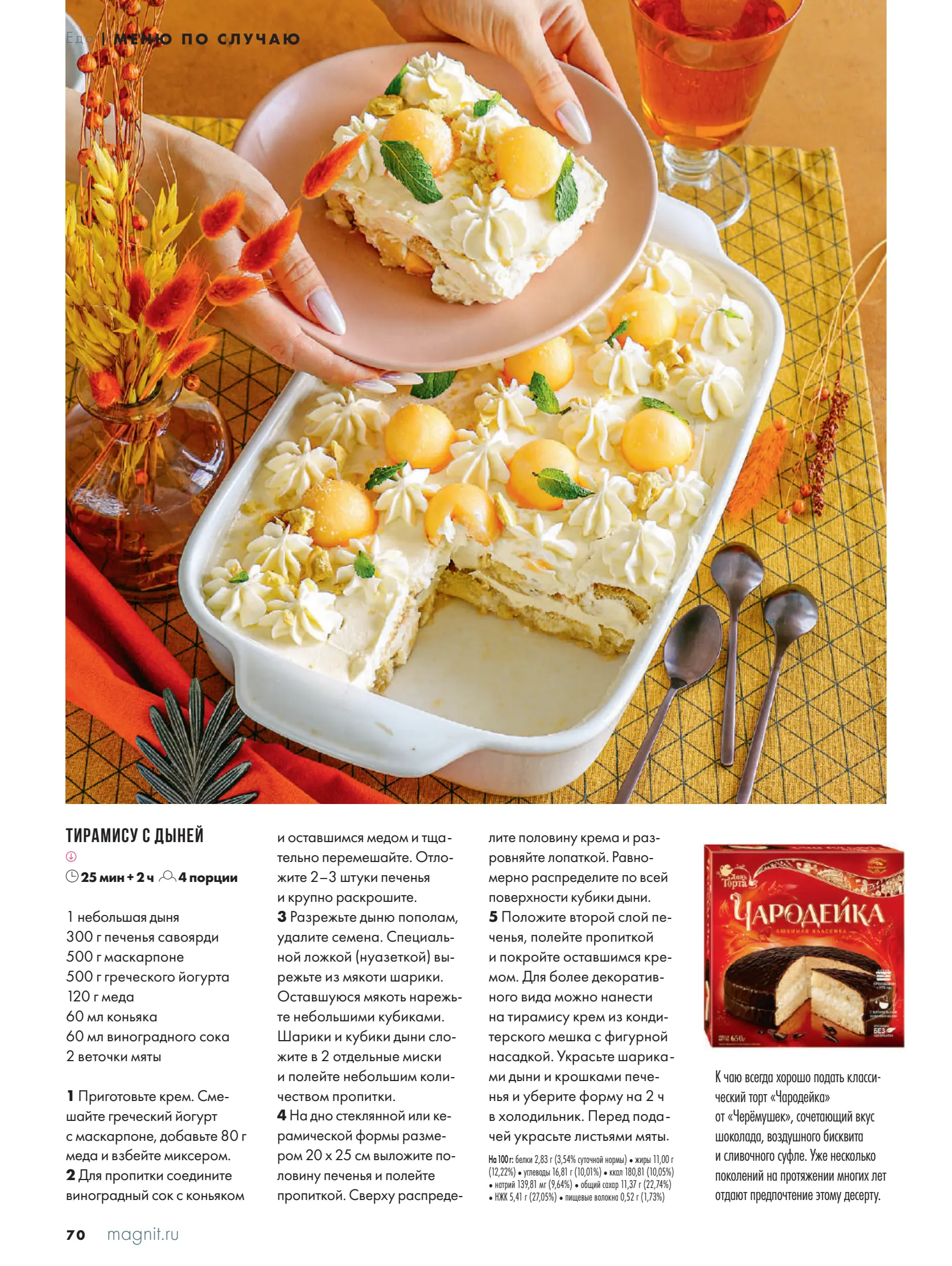 Журнал Магнит страница 71