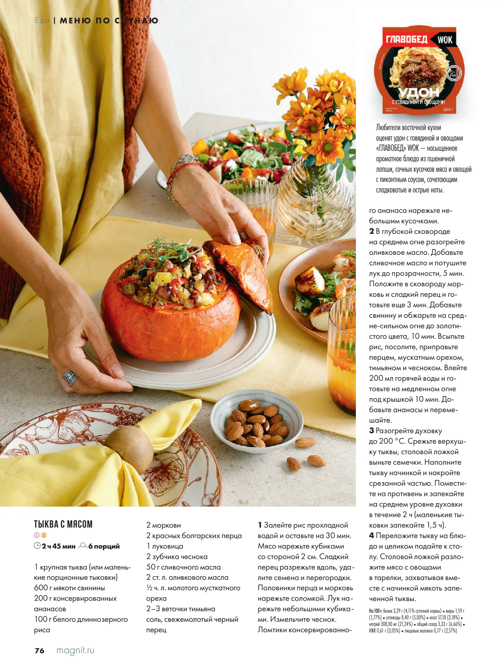 Журнал Магнит страница 77