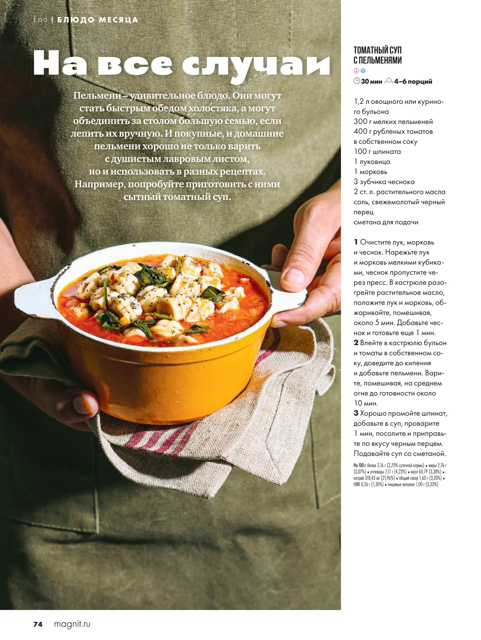 Журнал Магнит страница 75