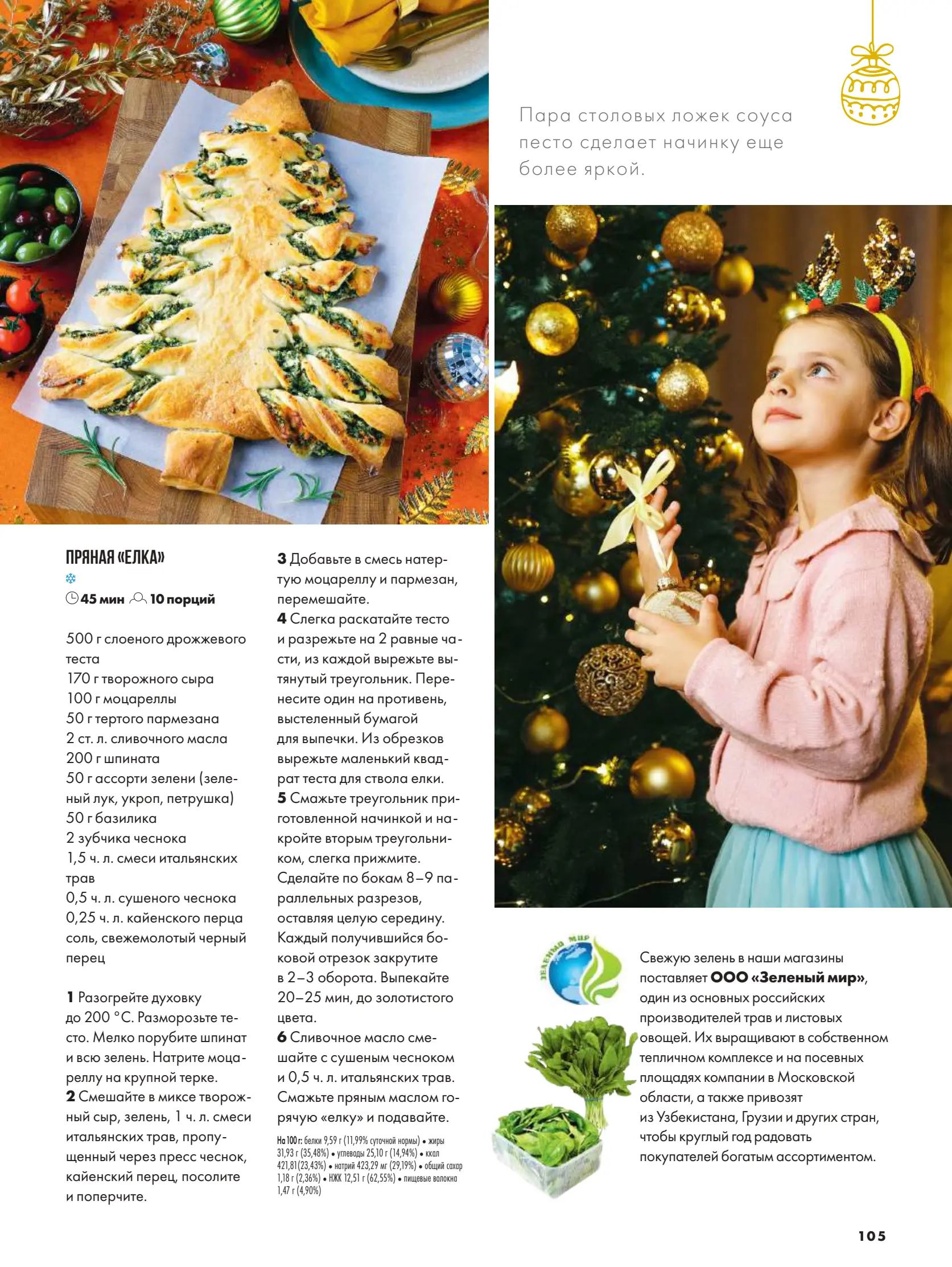 Журнал Магнит страница 106