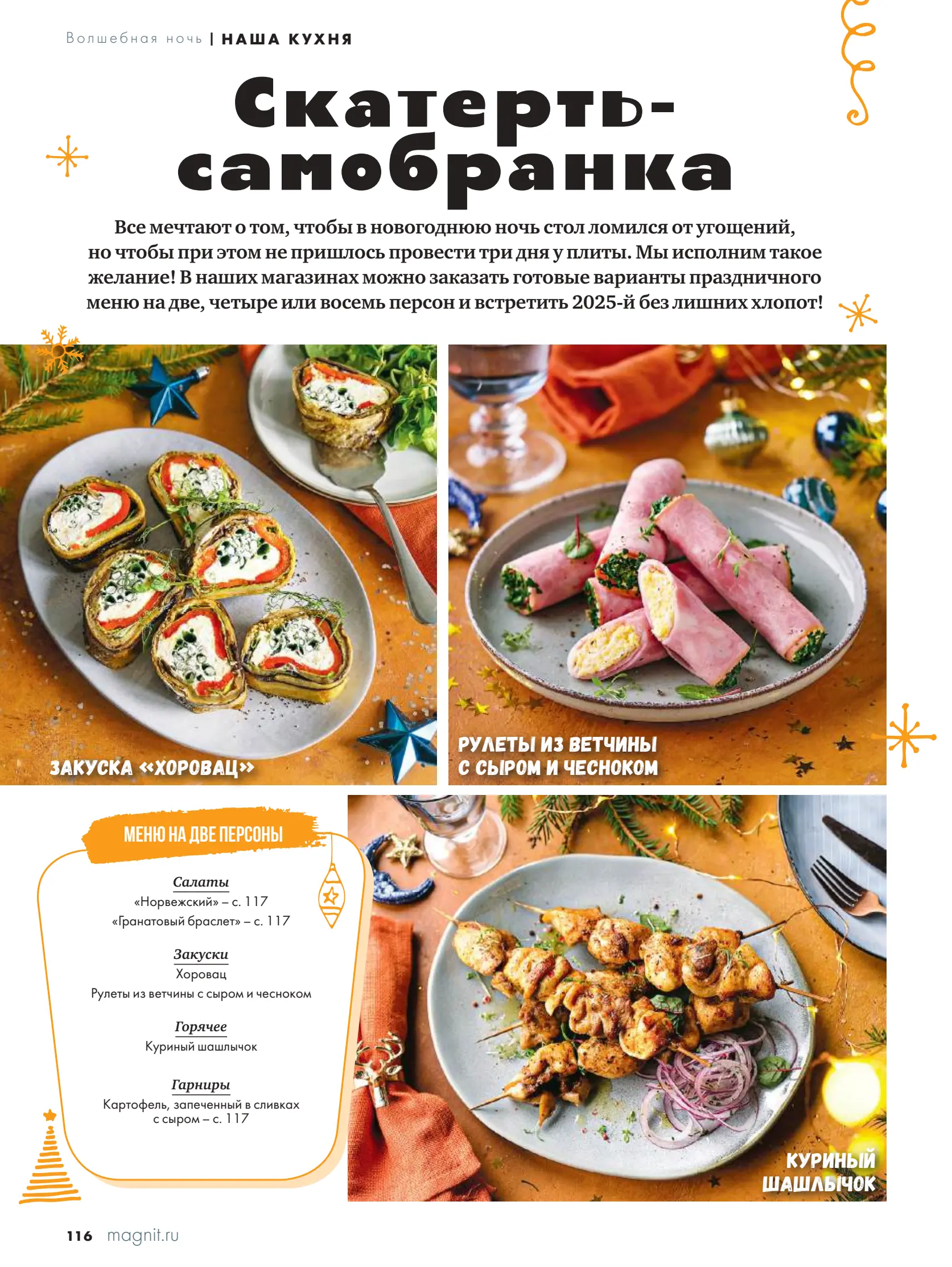 Журнал Магнит страница 117