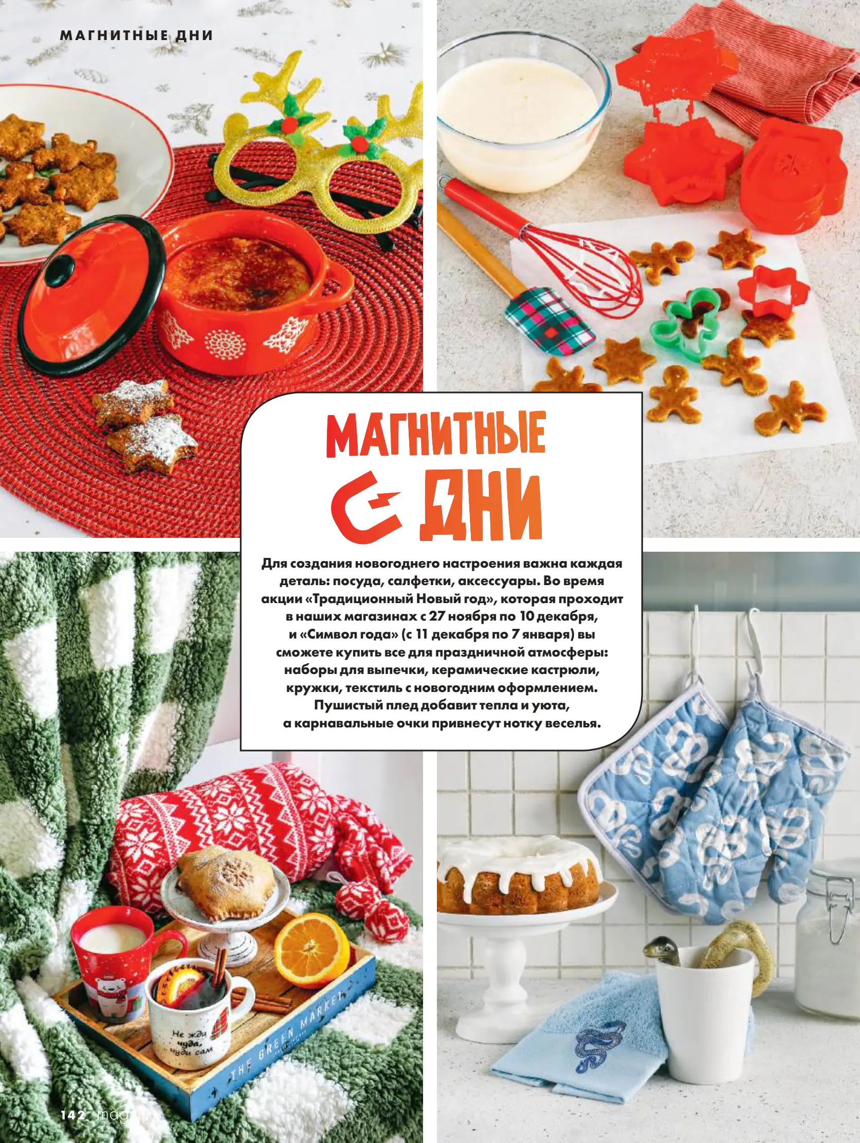 Журнал Магнит страница 143