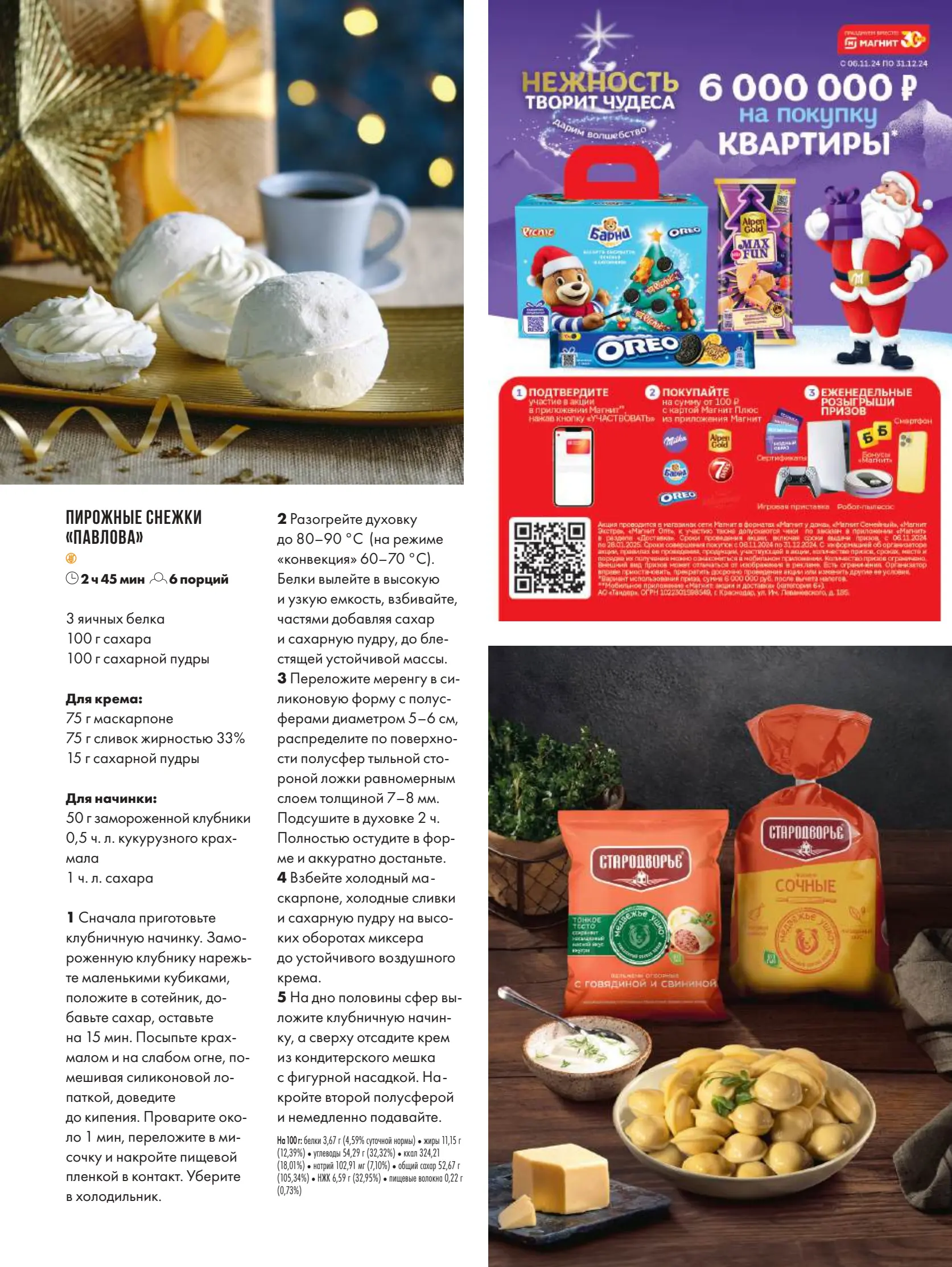 Журнал Магнит страница 70