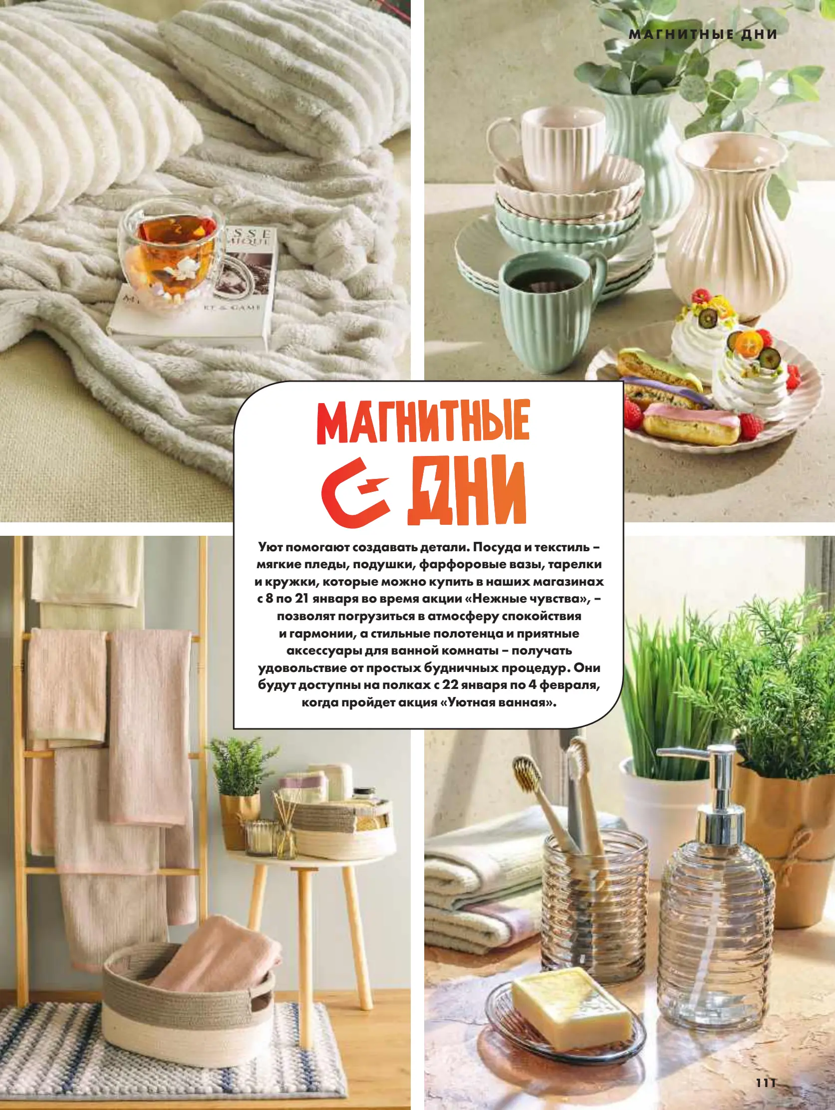 Журнал Магнит страница 112