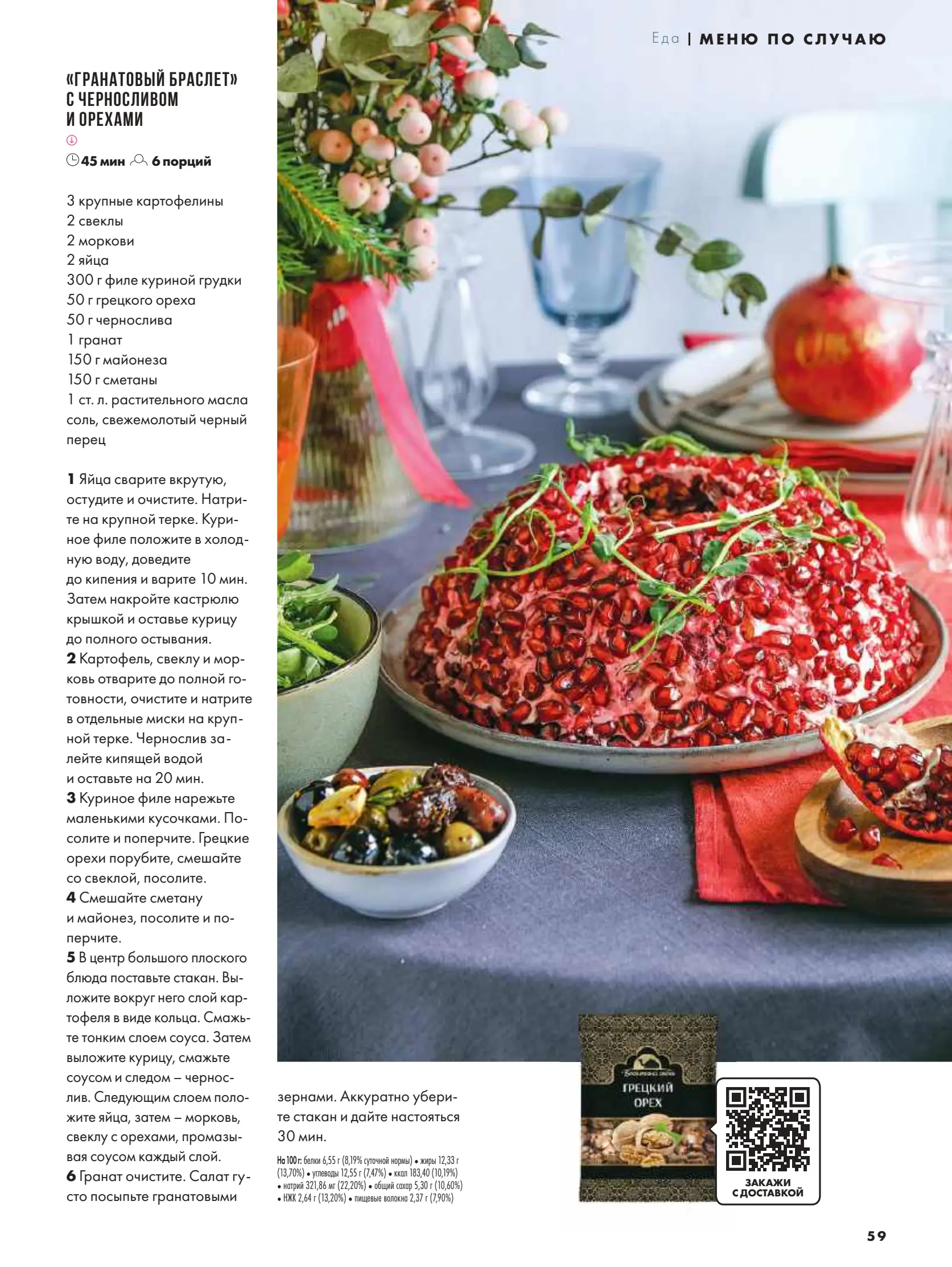 Журнал Магнит страница 60