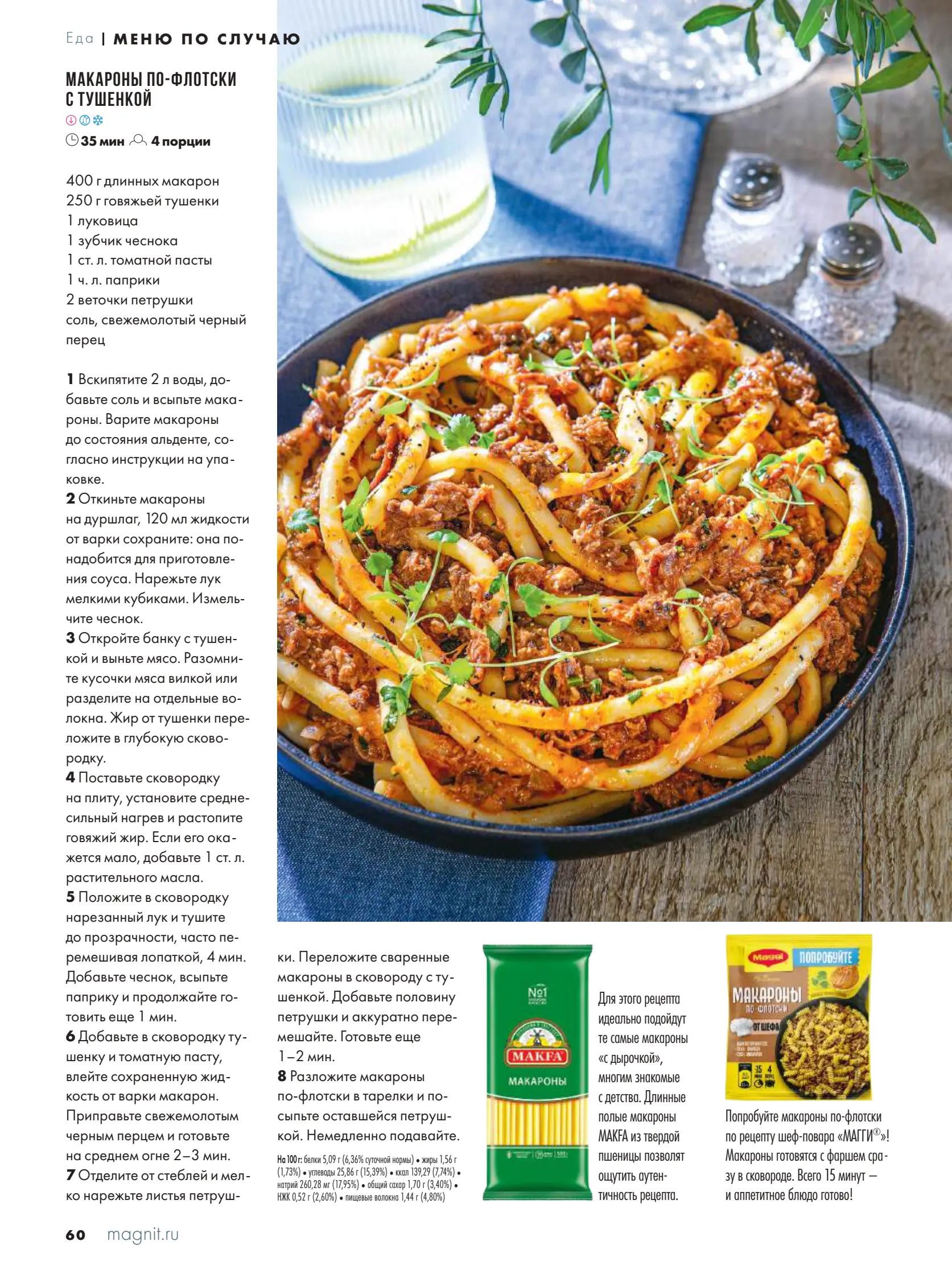 Журнал Магнит страница 61