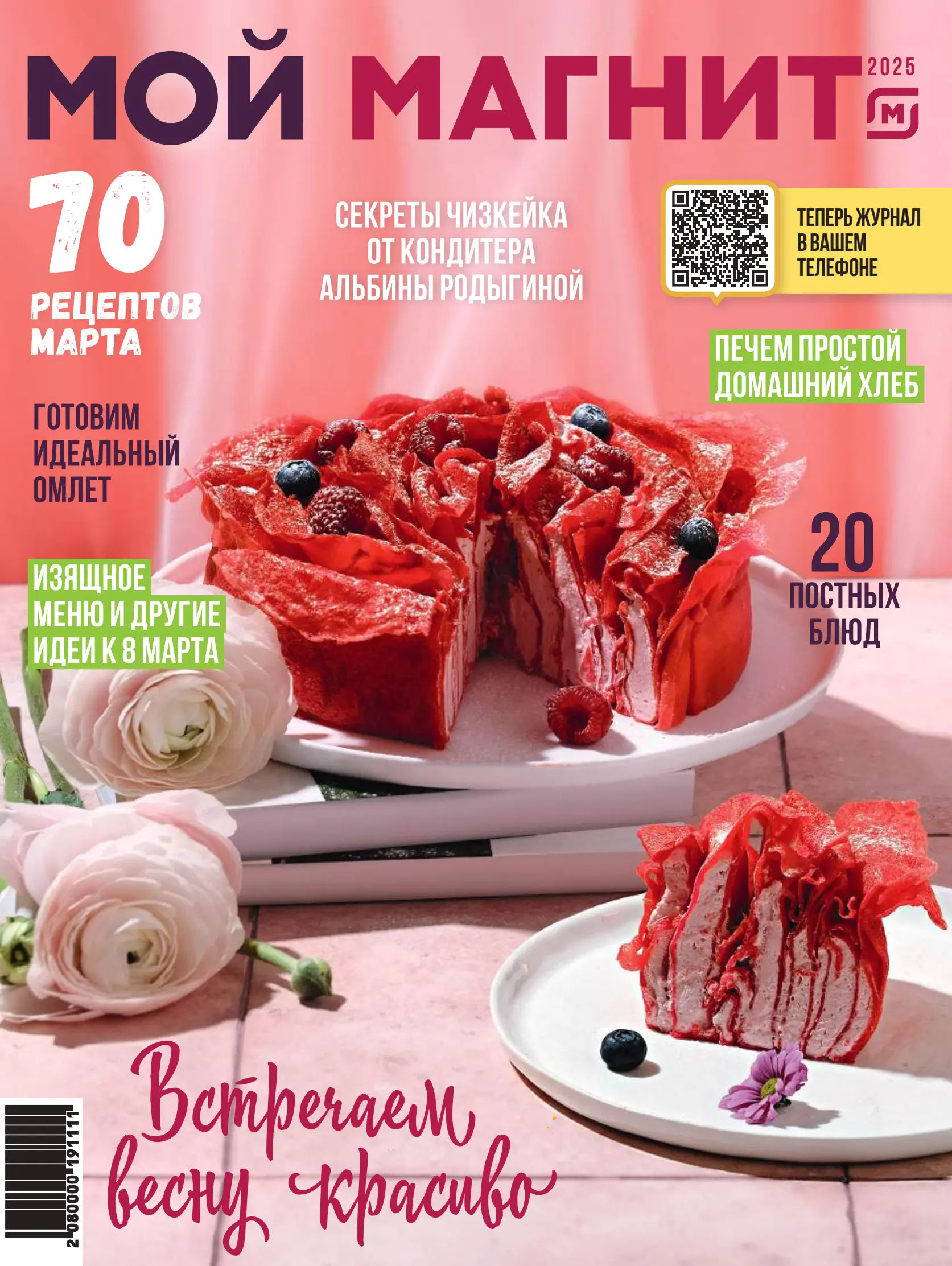 Журнал Магнит страница 1