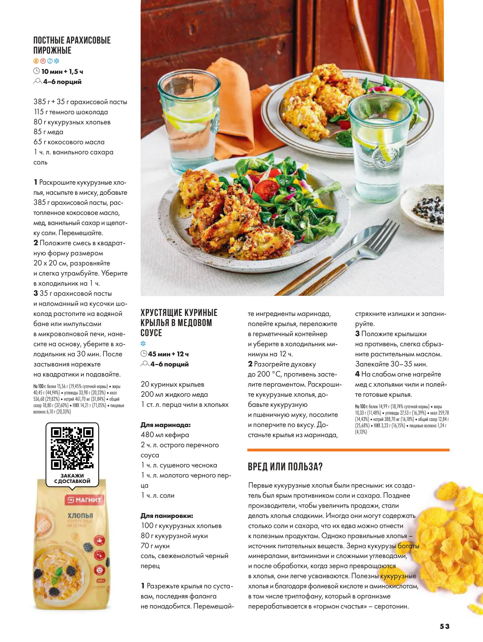 Журнал Магнит страница 54