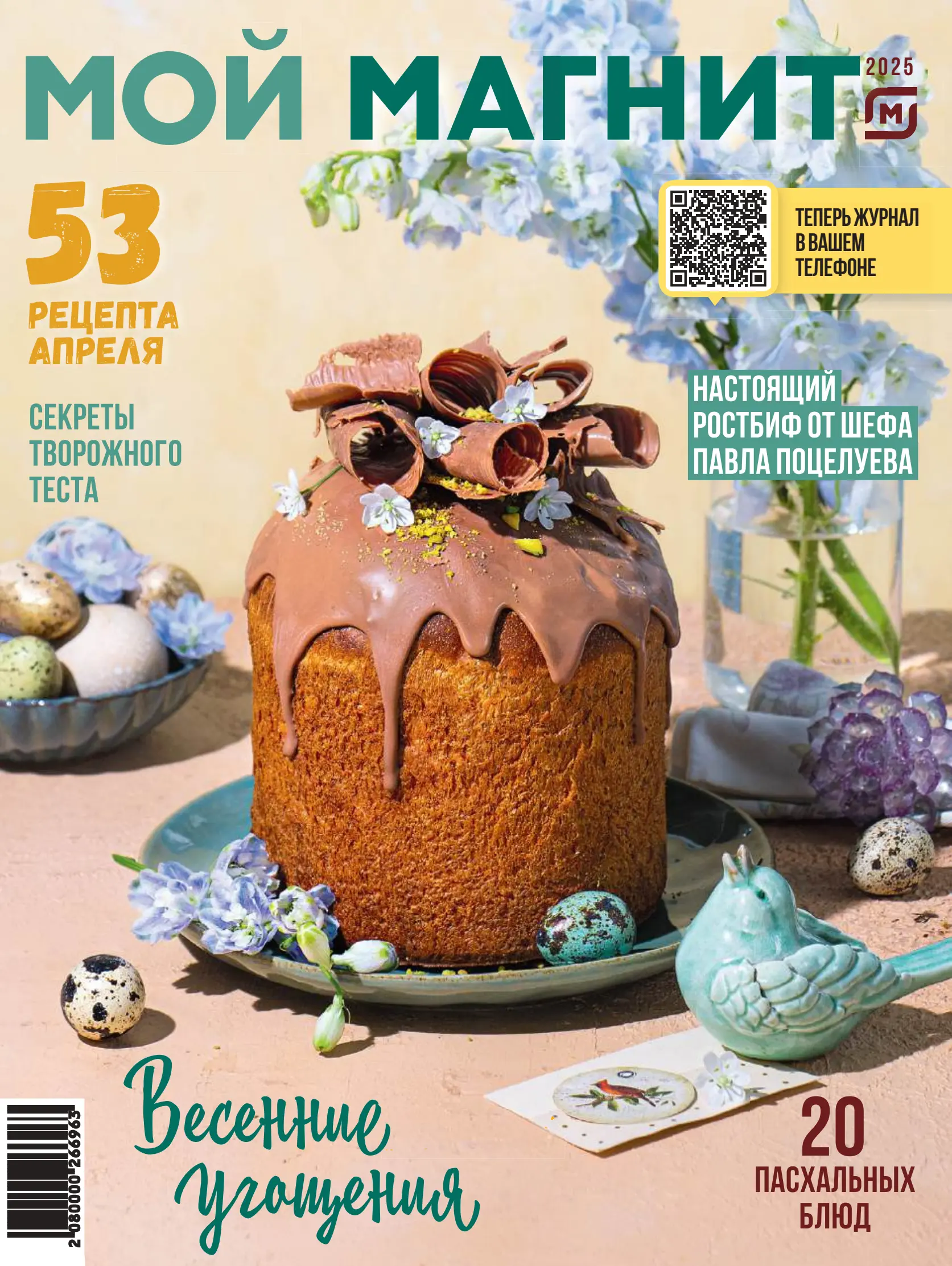 Журнал Магнит страница 1