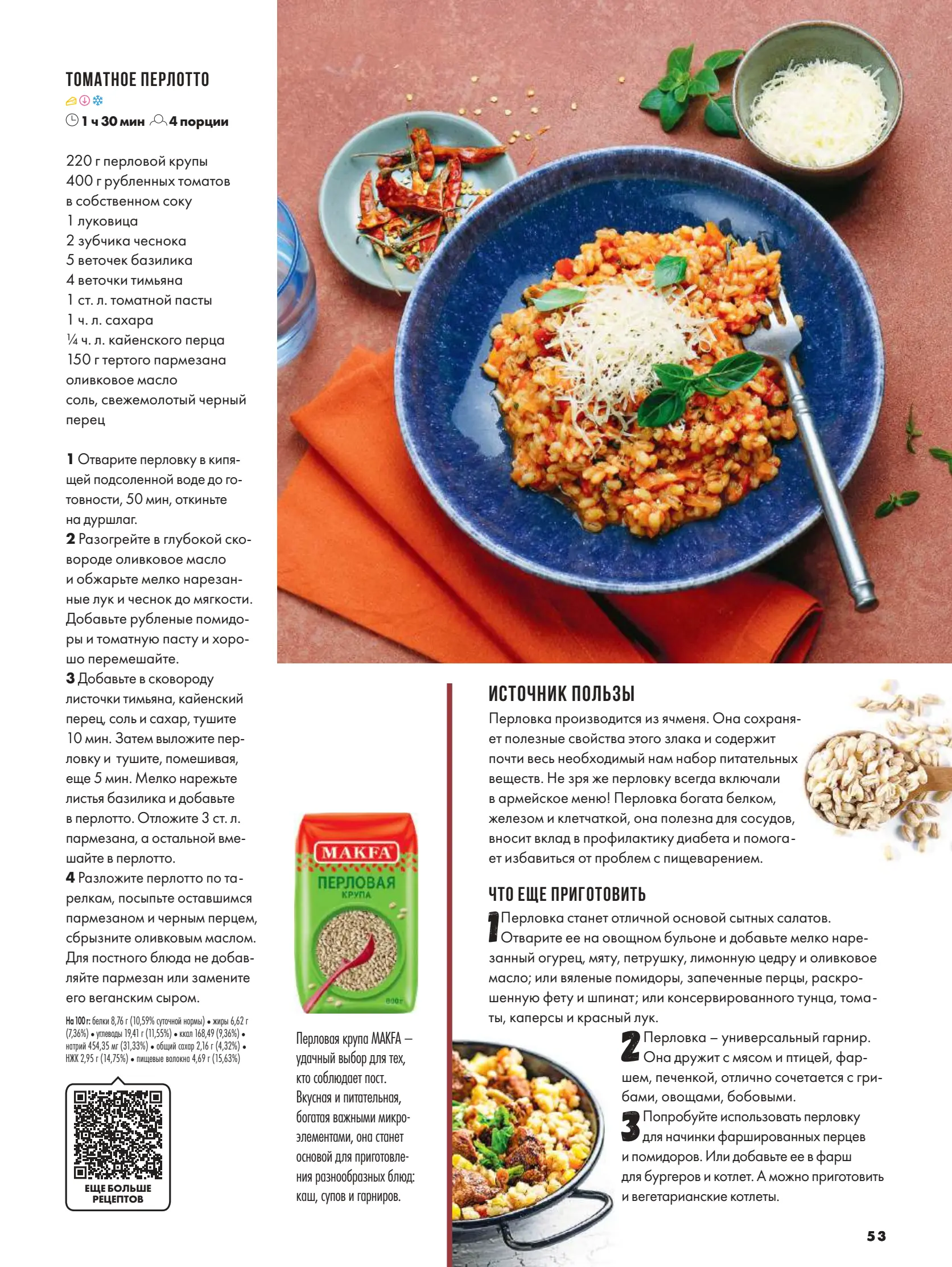 Журнал Магнит страница 54