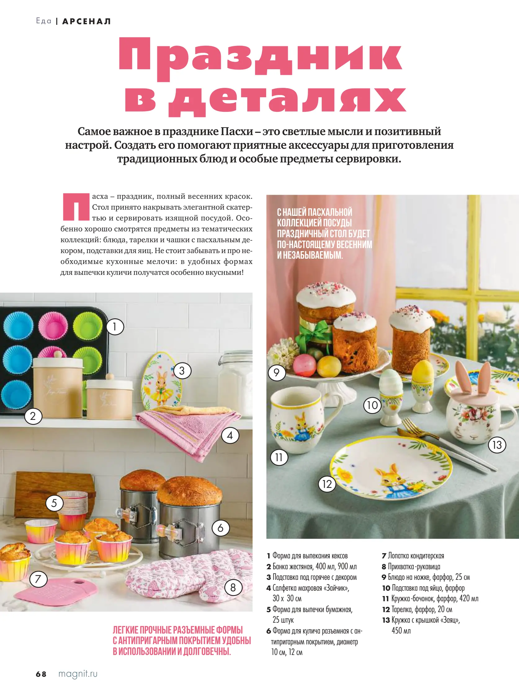 Журнал Магнит страница 69