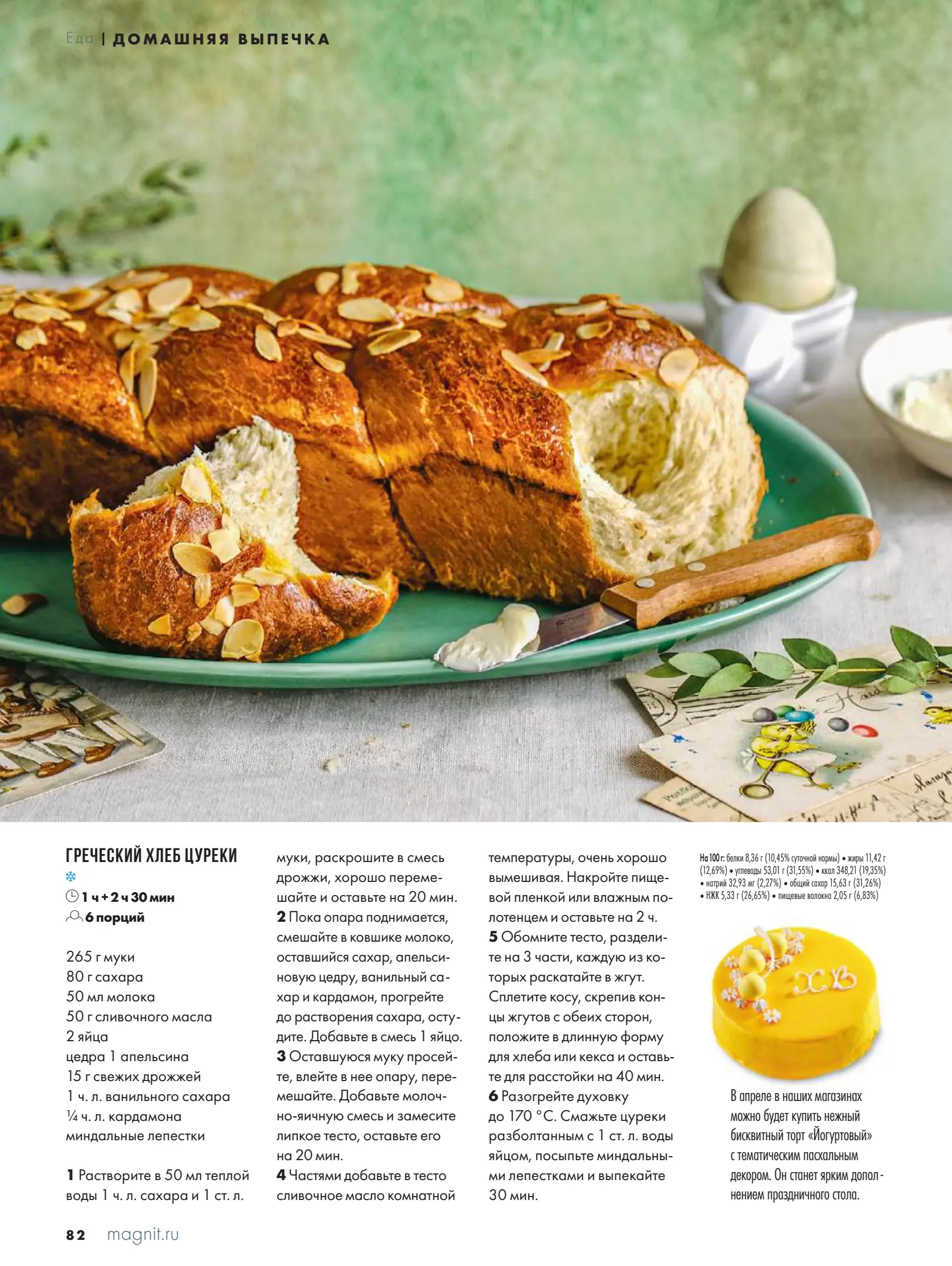 Журнал Магнит страница 83