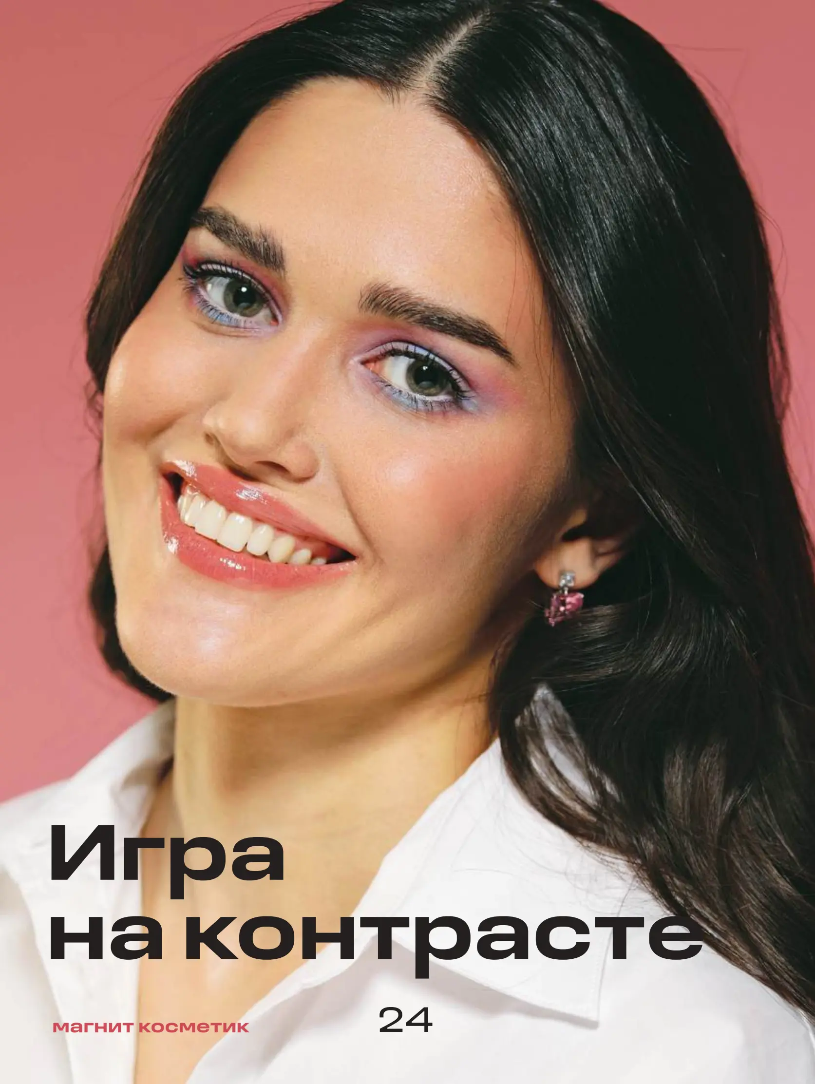 Журнал Магнит страница 25