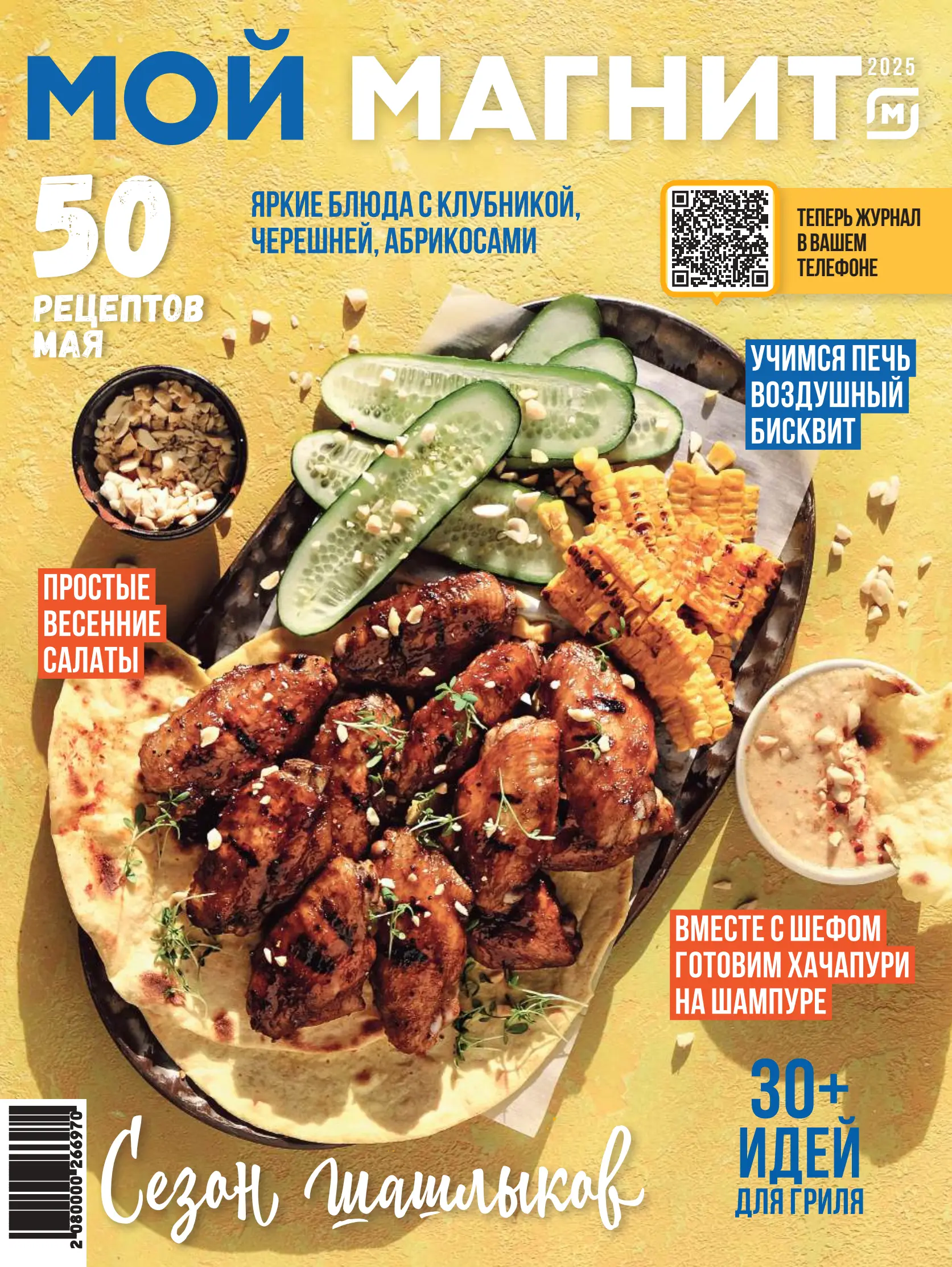 Журнал Магнит страница 1