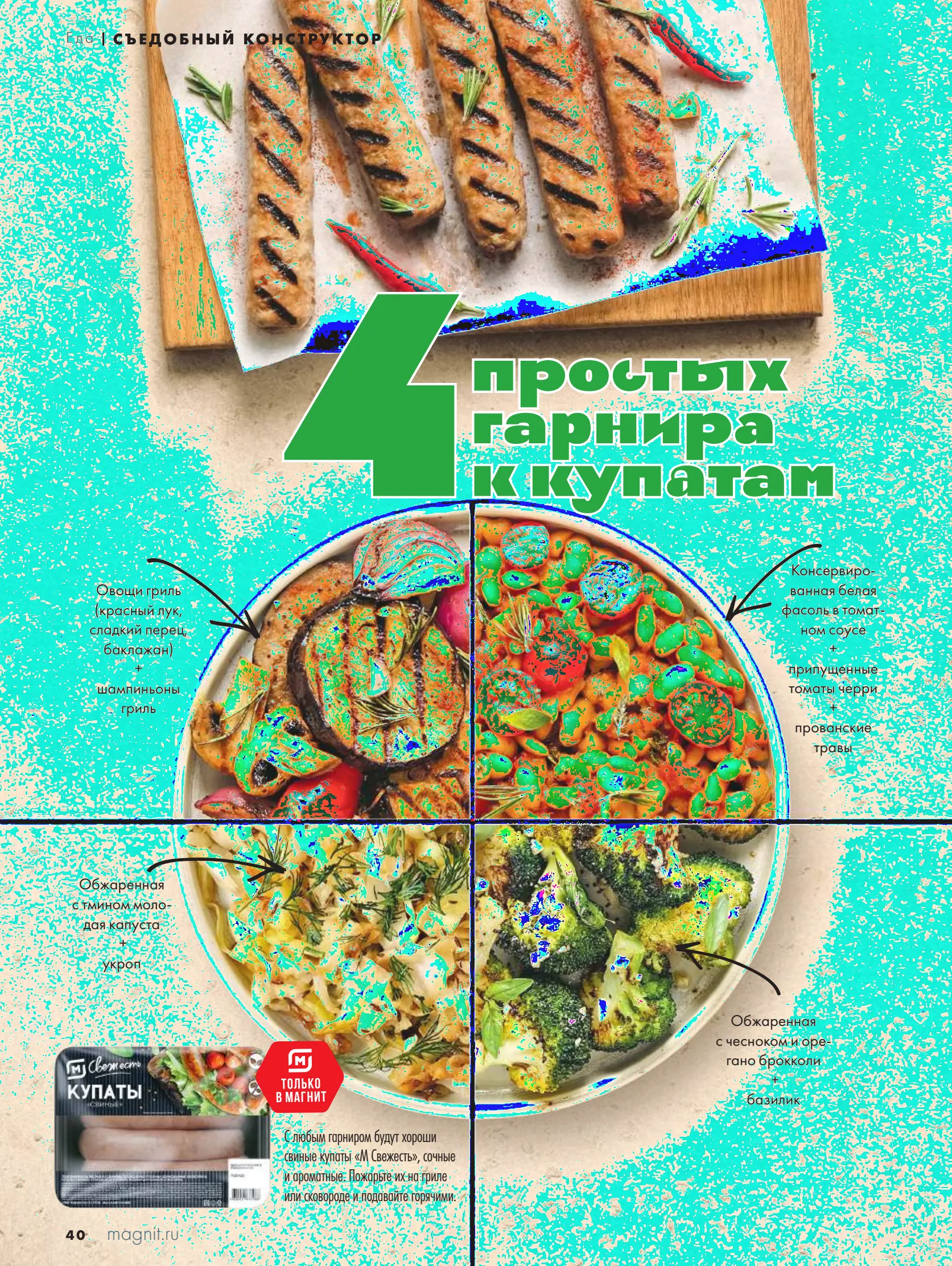 Журнал Магнит страница 40