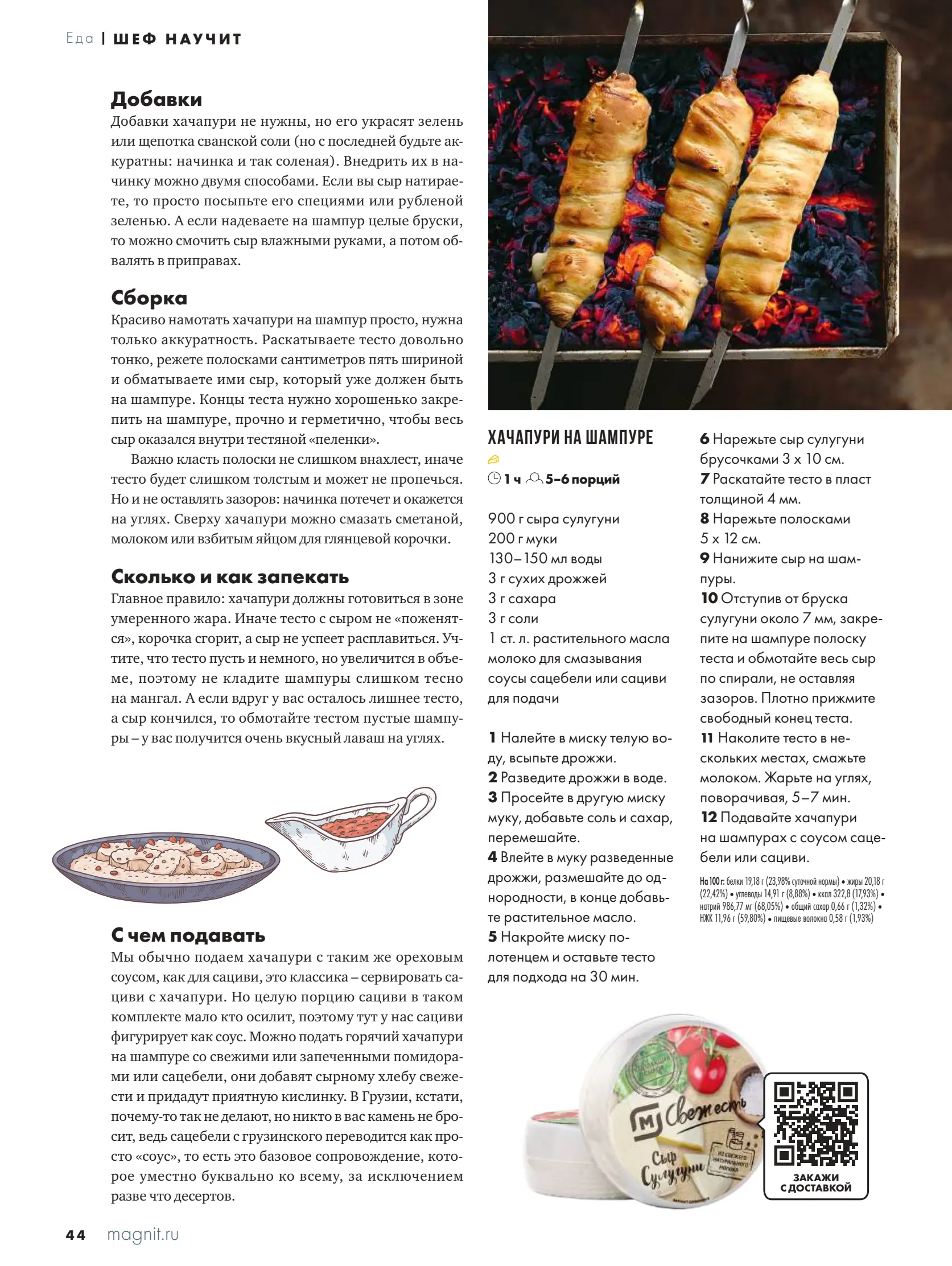 Журнал Магнит страница 44