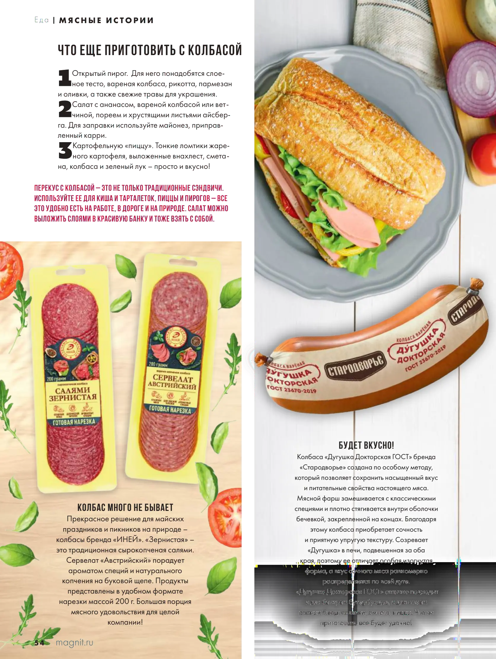 Журнал Магнит страница 54
