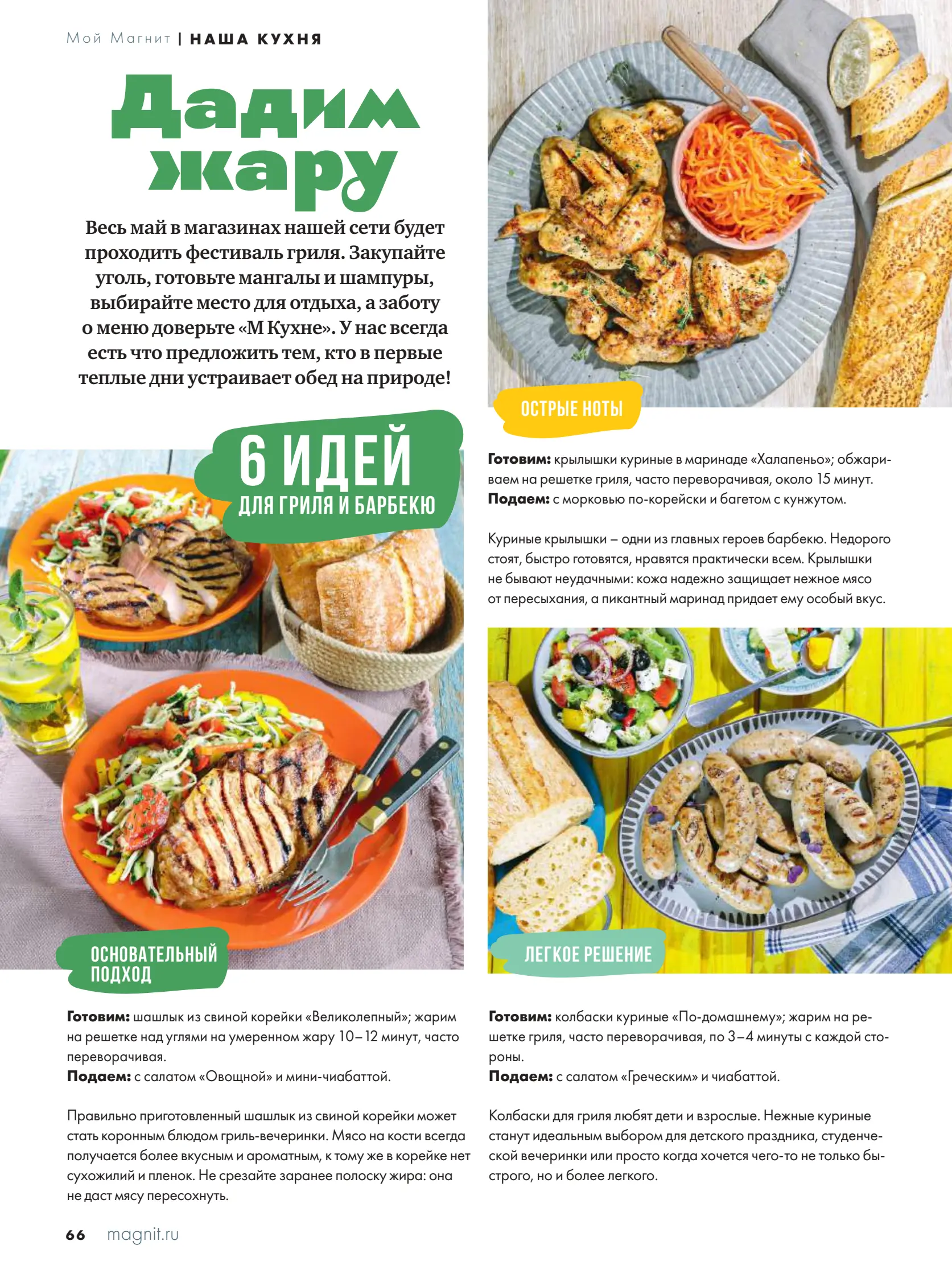 Журнал Магнит страница 66