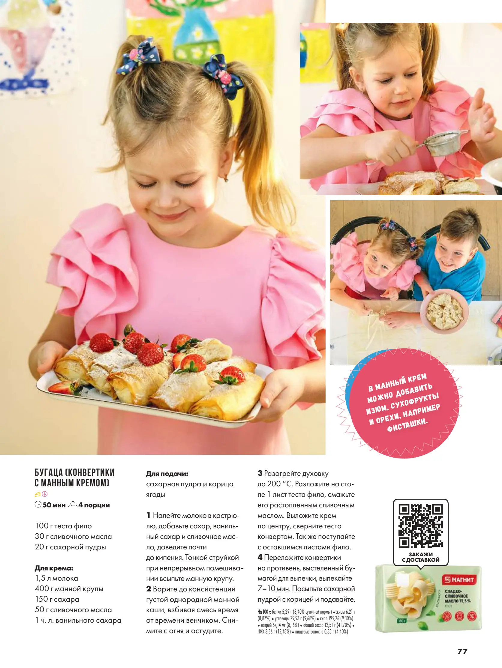 Журнал Магнит страница 77