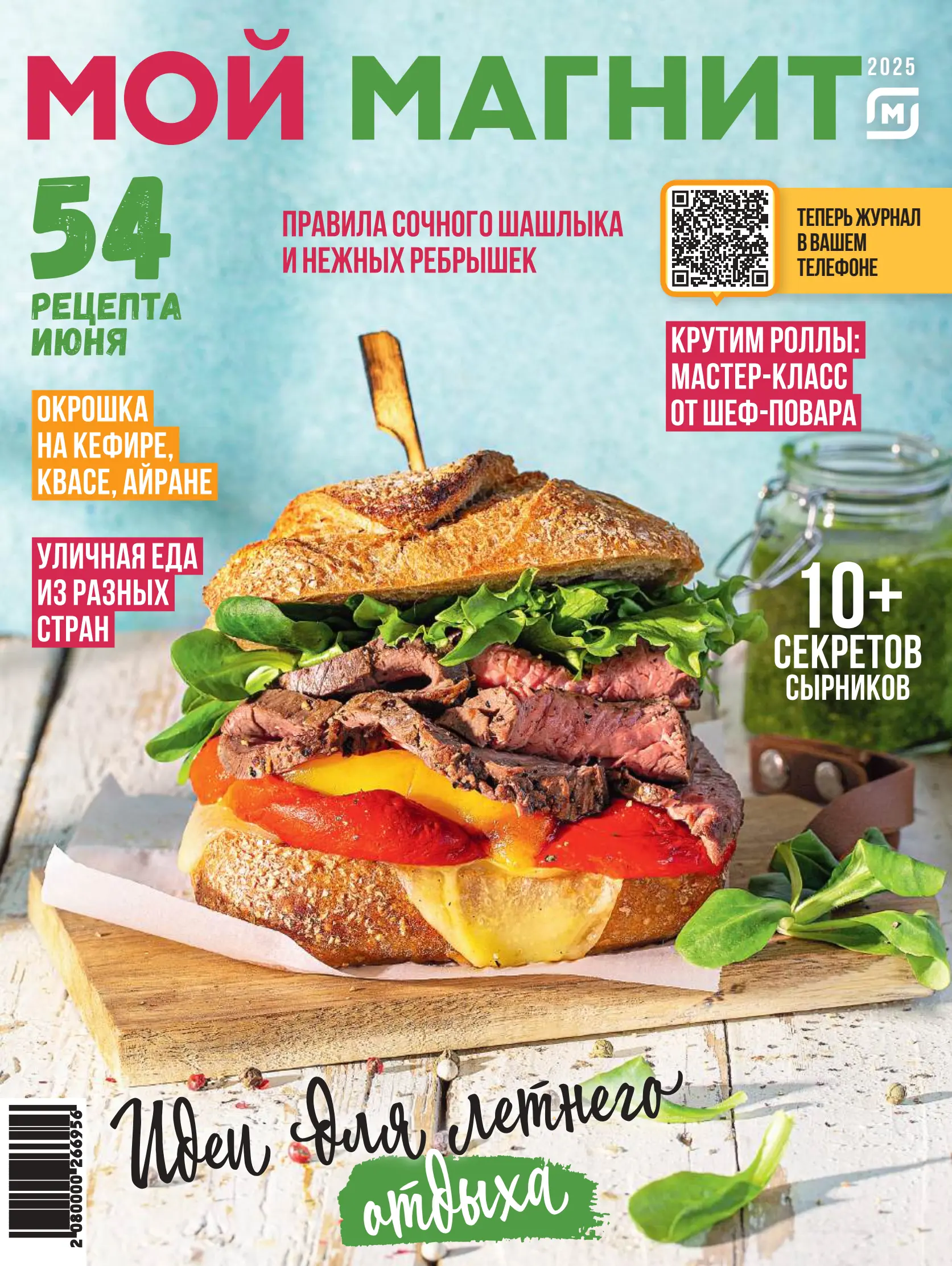 Журнал Магнит страница 1