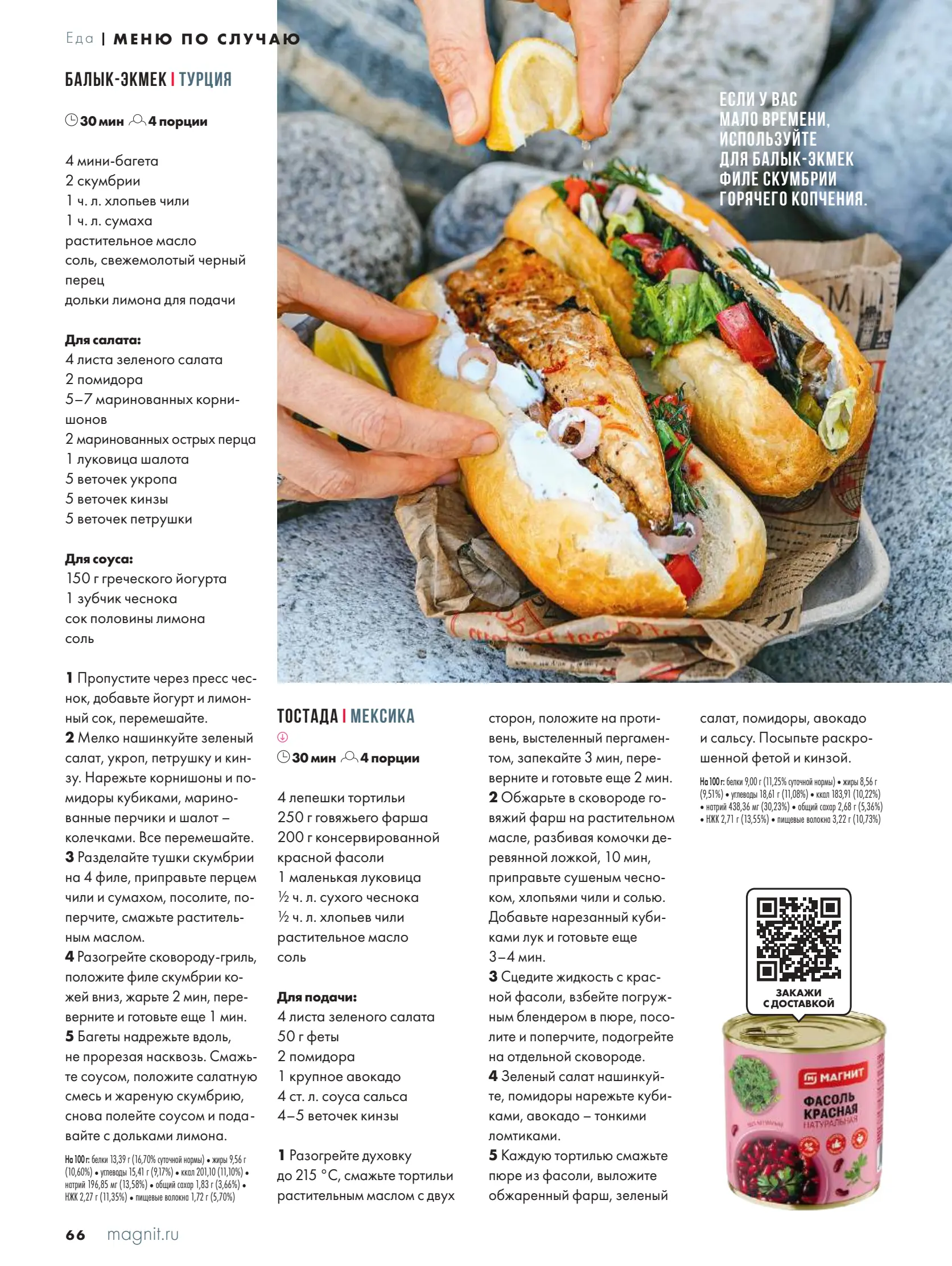 Журнал Магнит страница 67