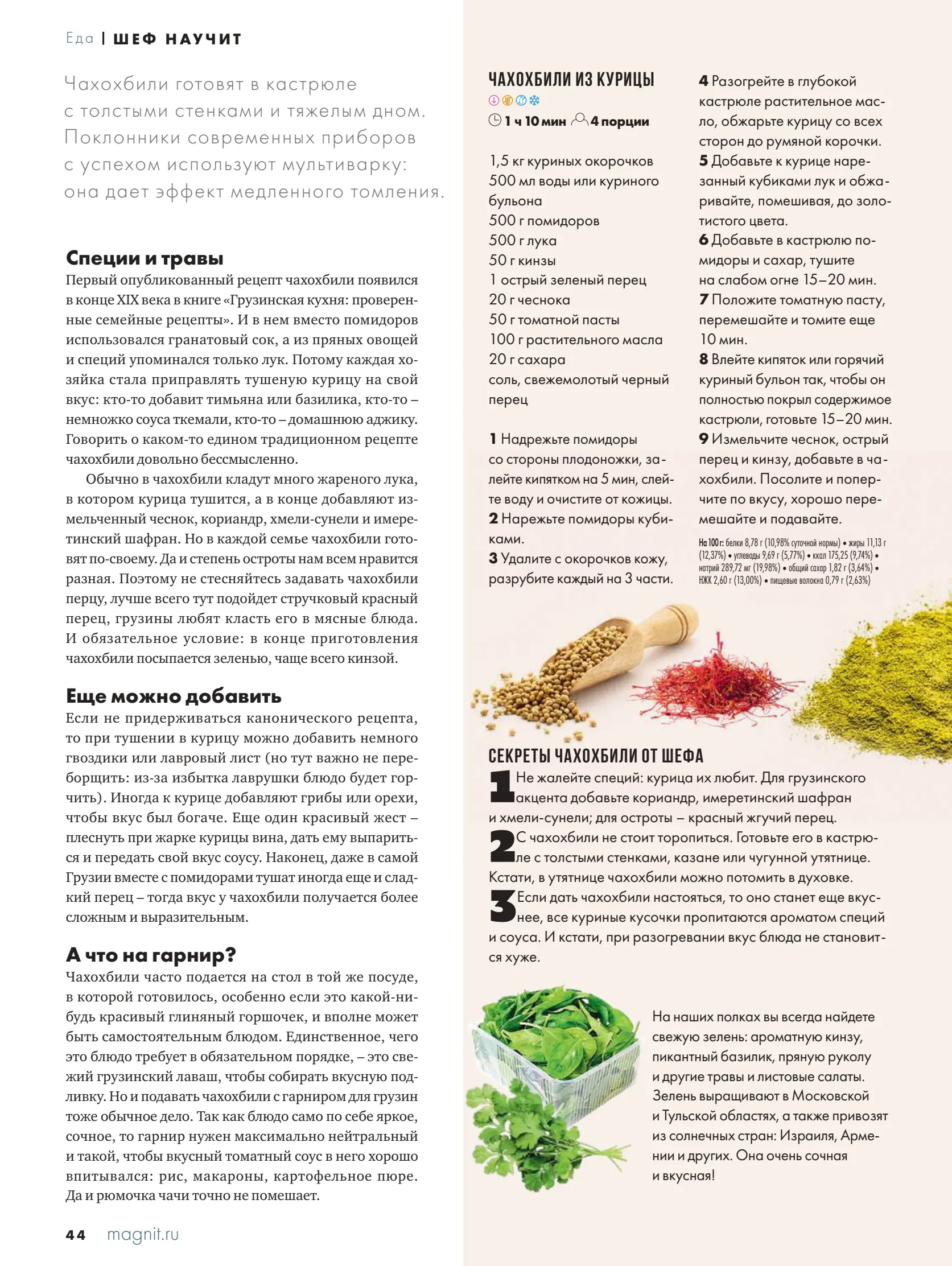 Журнал Магнит страница 45