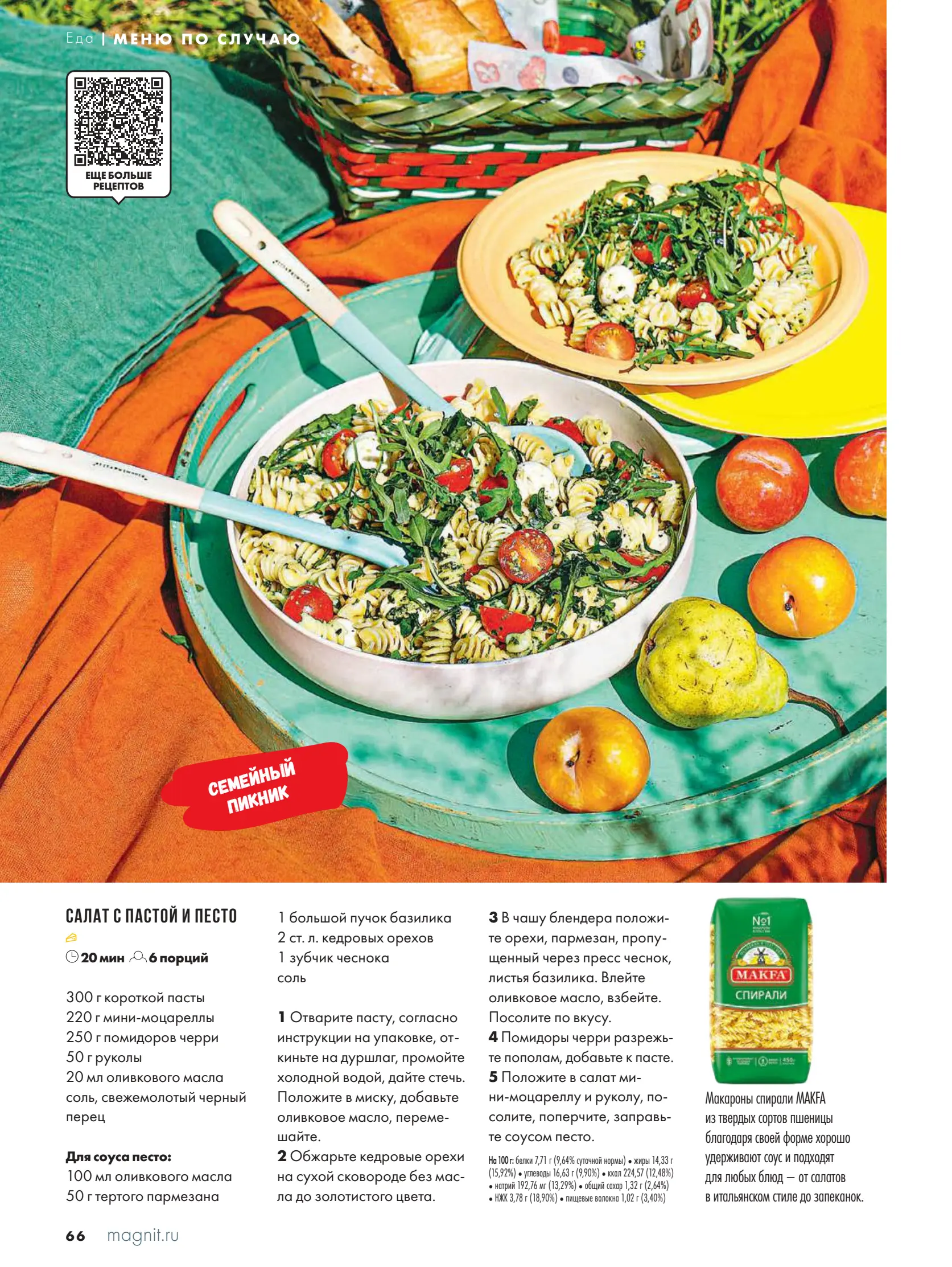 Журнал Магнит страница 67