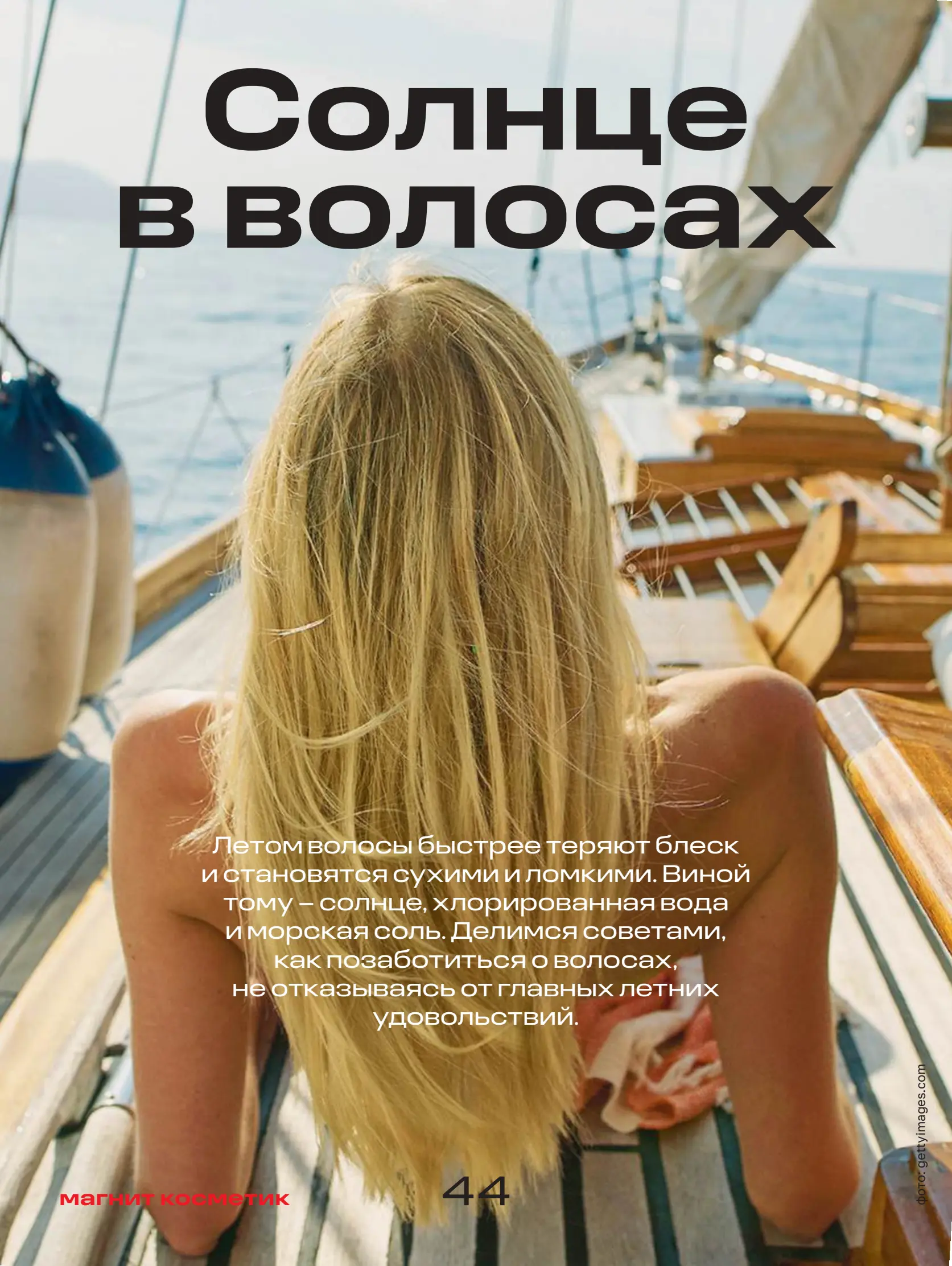 Журнал Магнит страница 45