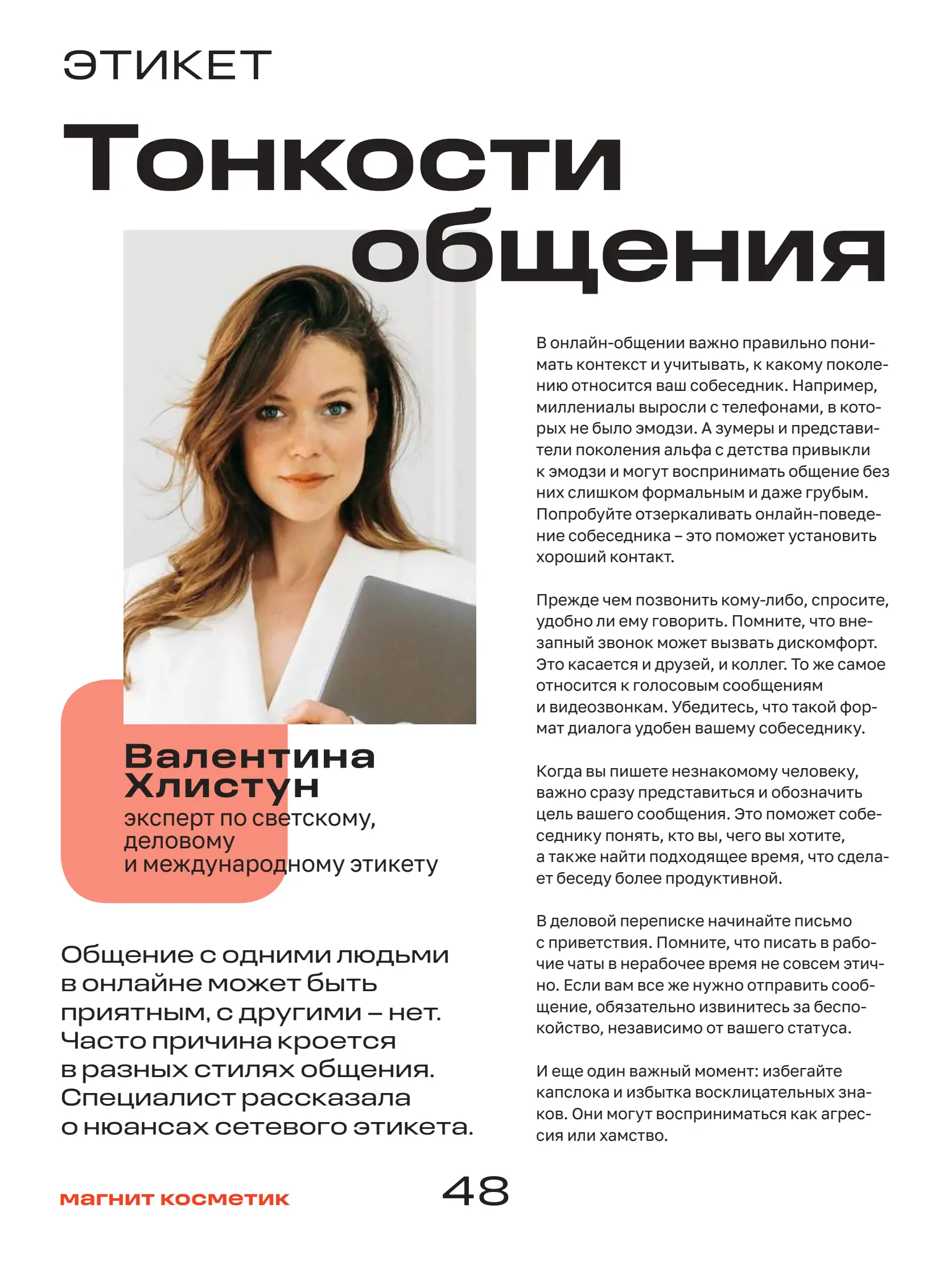 Журнал Магнит страница 49