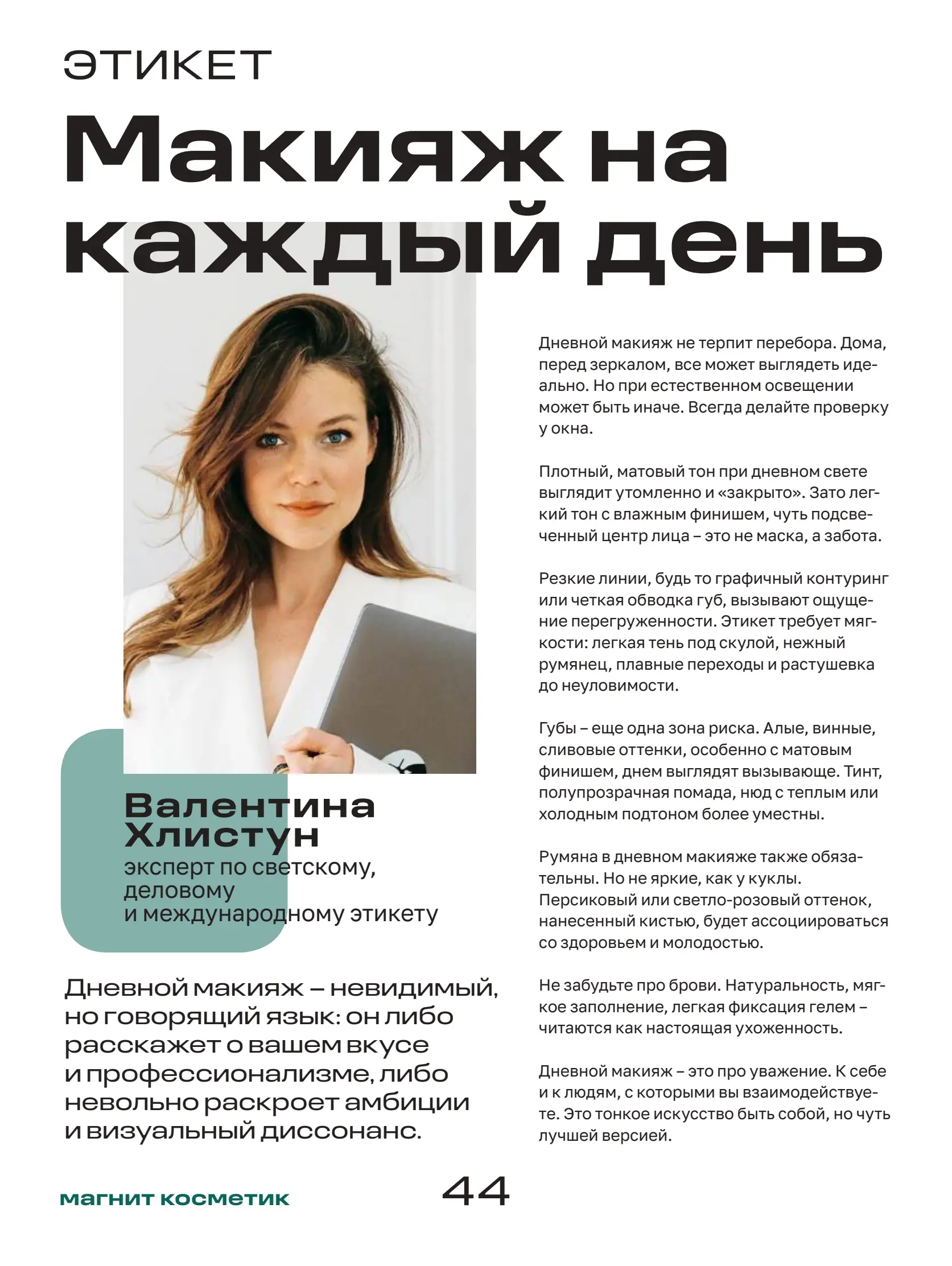 Журнал Магнит страница 45