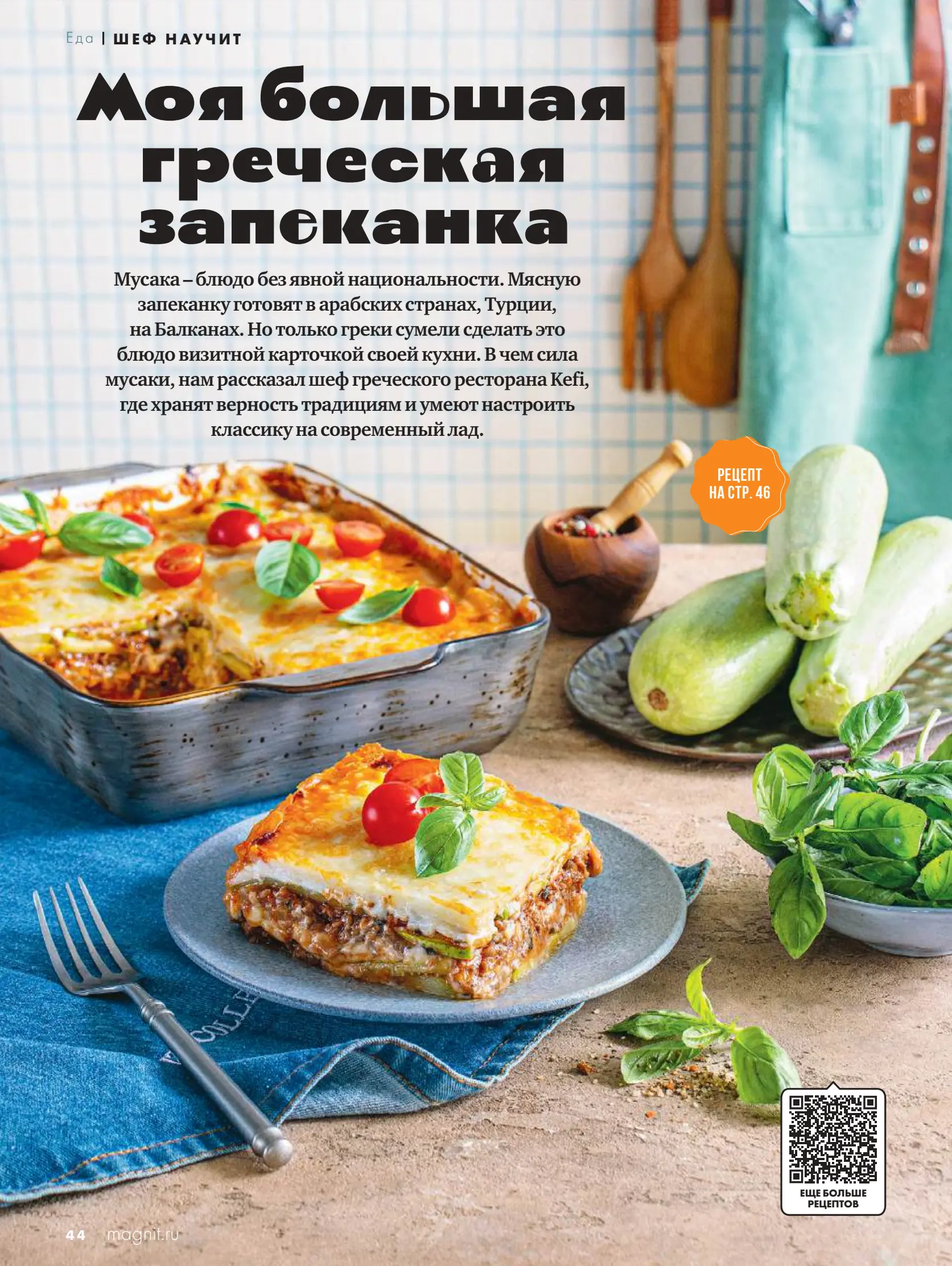 Журнал Магнит страница 45