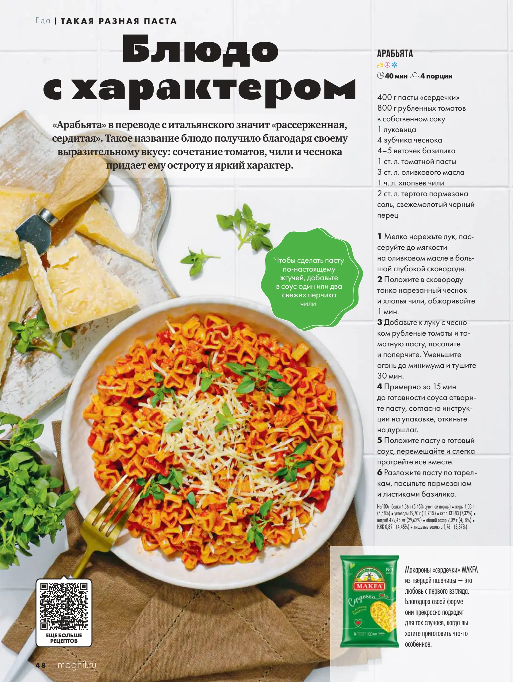 Журнал Магнит страница 49