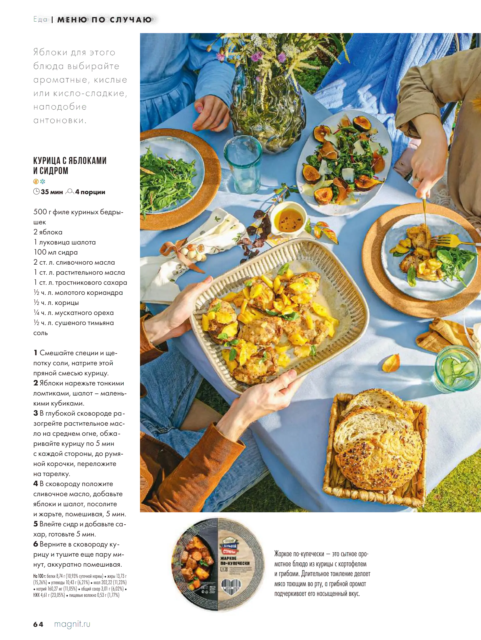 Журнал Магнит страница 65