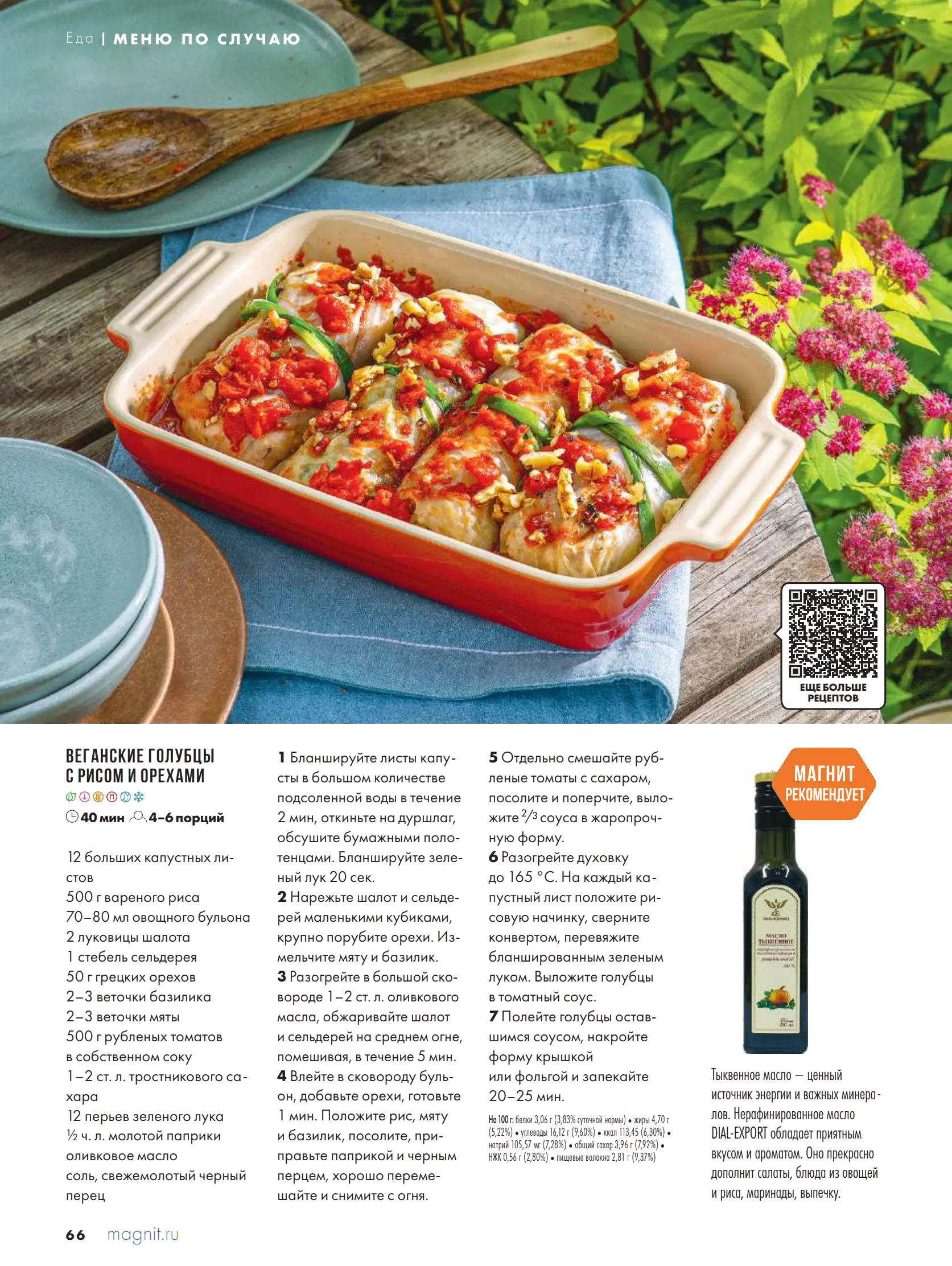 Журнал Магнит страница 67