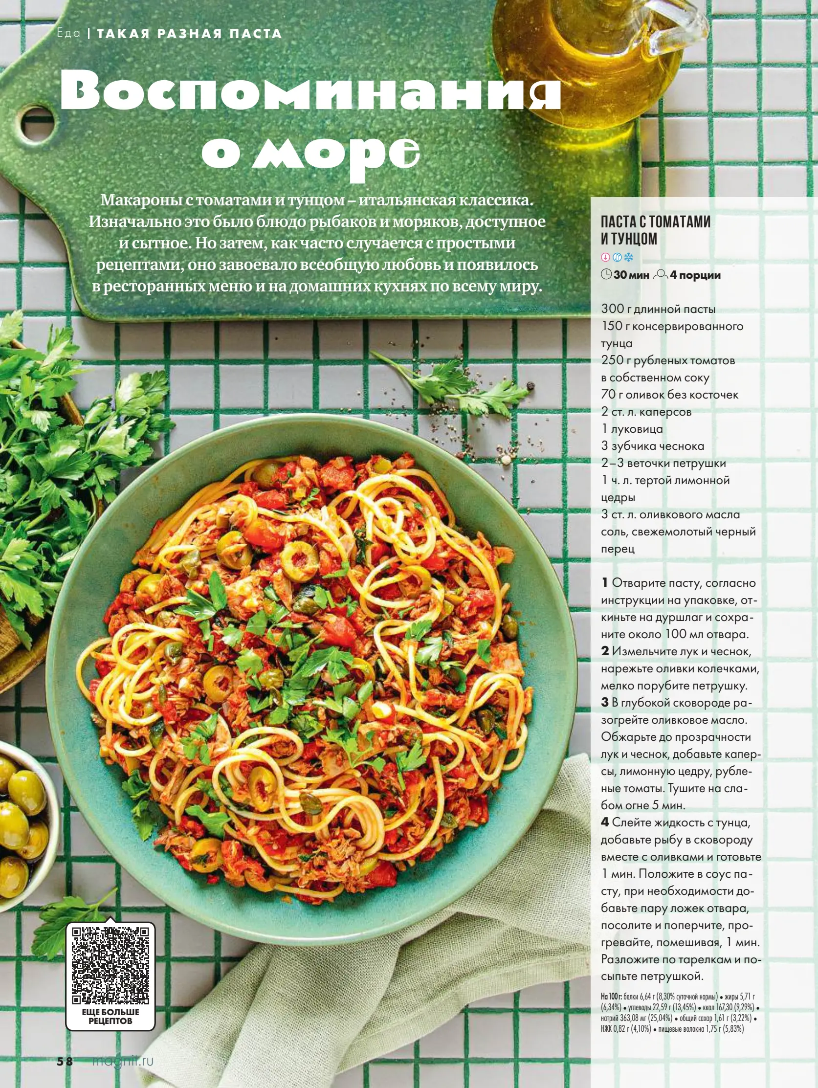 Журнал Магнит страница 59